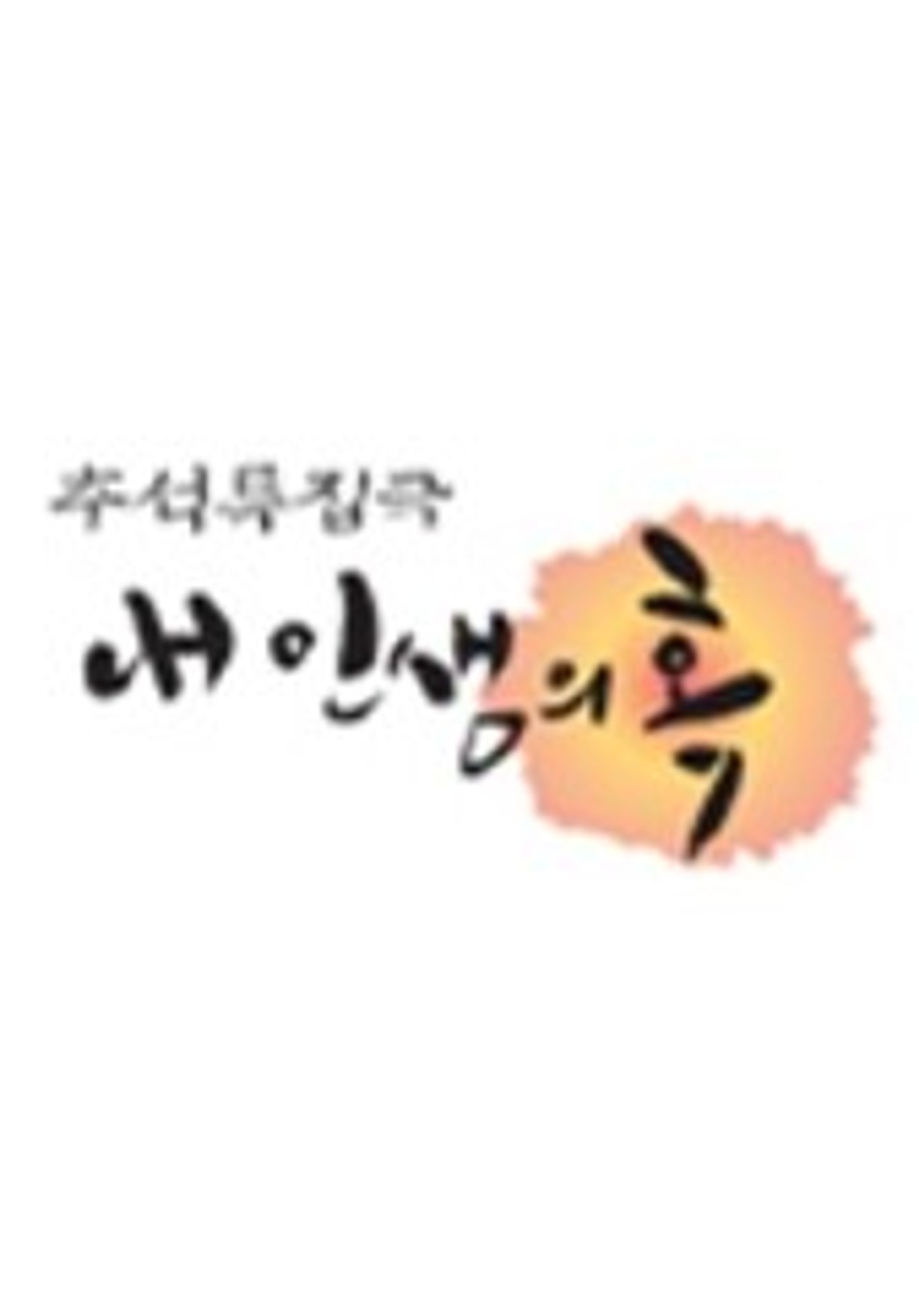 내 인생의 혹