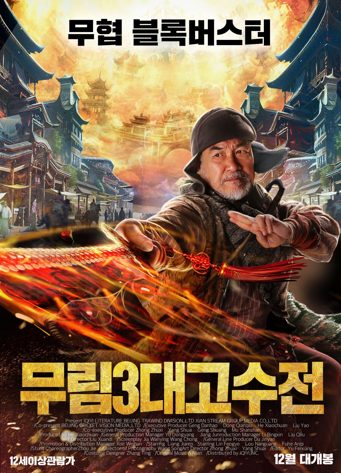 무림3대고수전