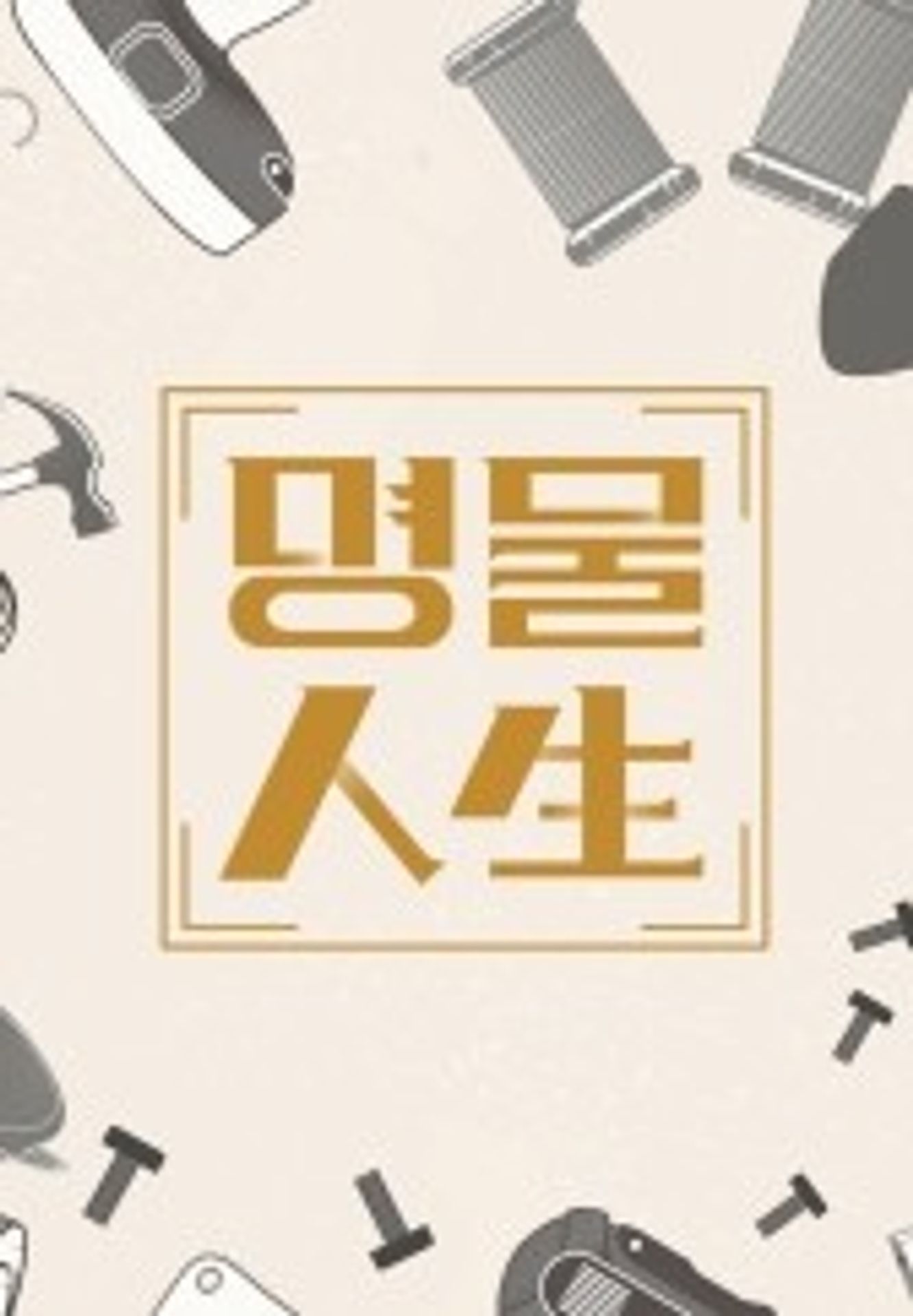명물인생 시즌 7