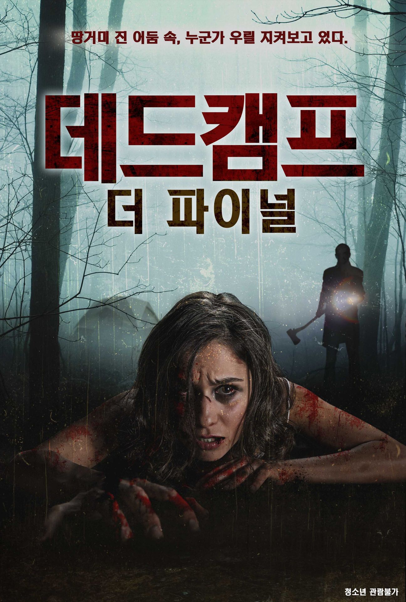 데드캠프: 더 파이널