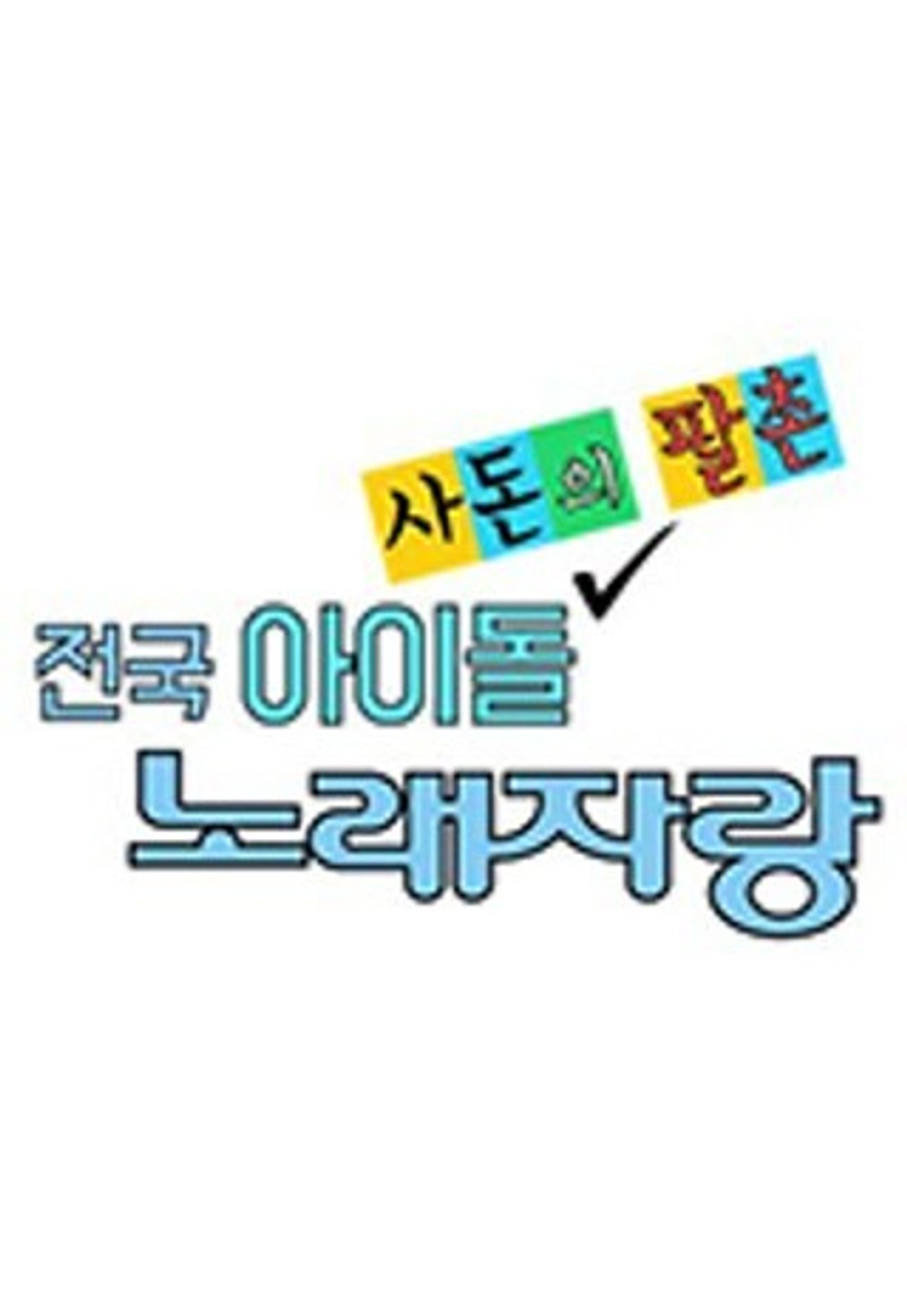 전국 아이돌 사돈의 팔촌 노래자랑