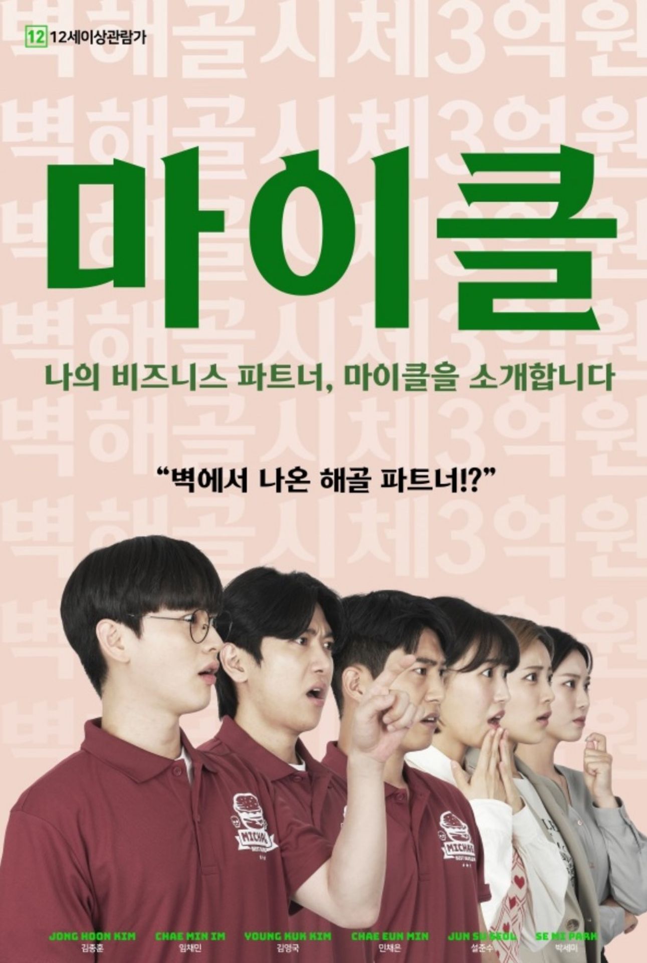 마이클：나의 비즈니스 파트너, 마이클을 소개합니다.