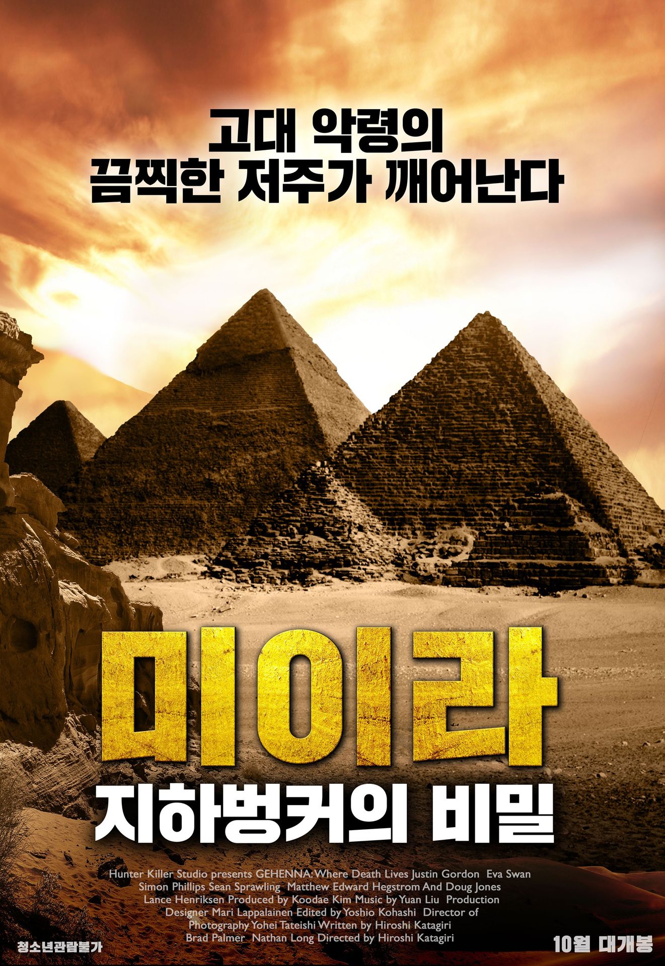 미이라: 지하벙커의 비밀