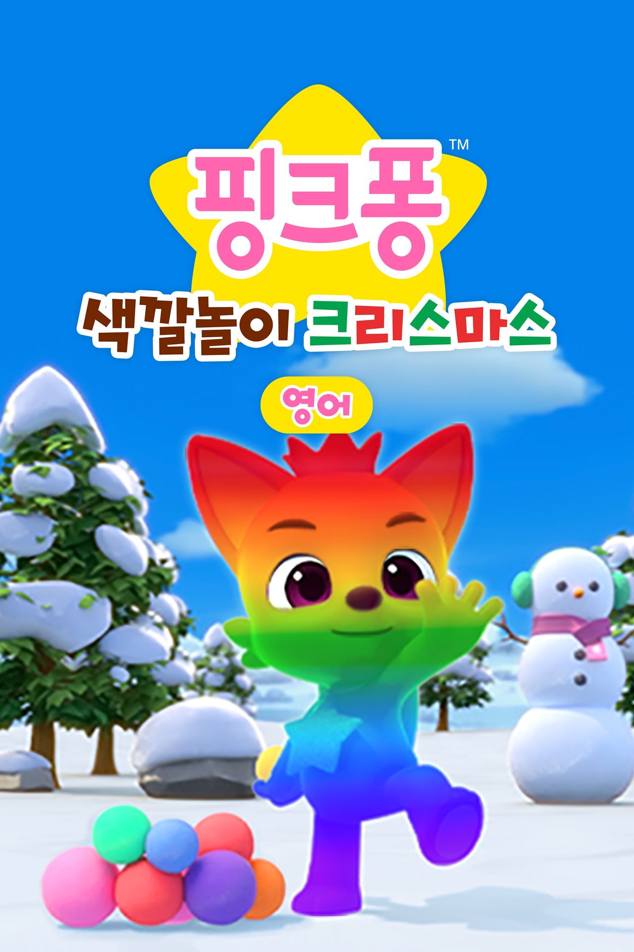 핑크퐁 색깔놀이 크리스마스 (영어)