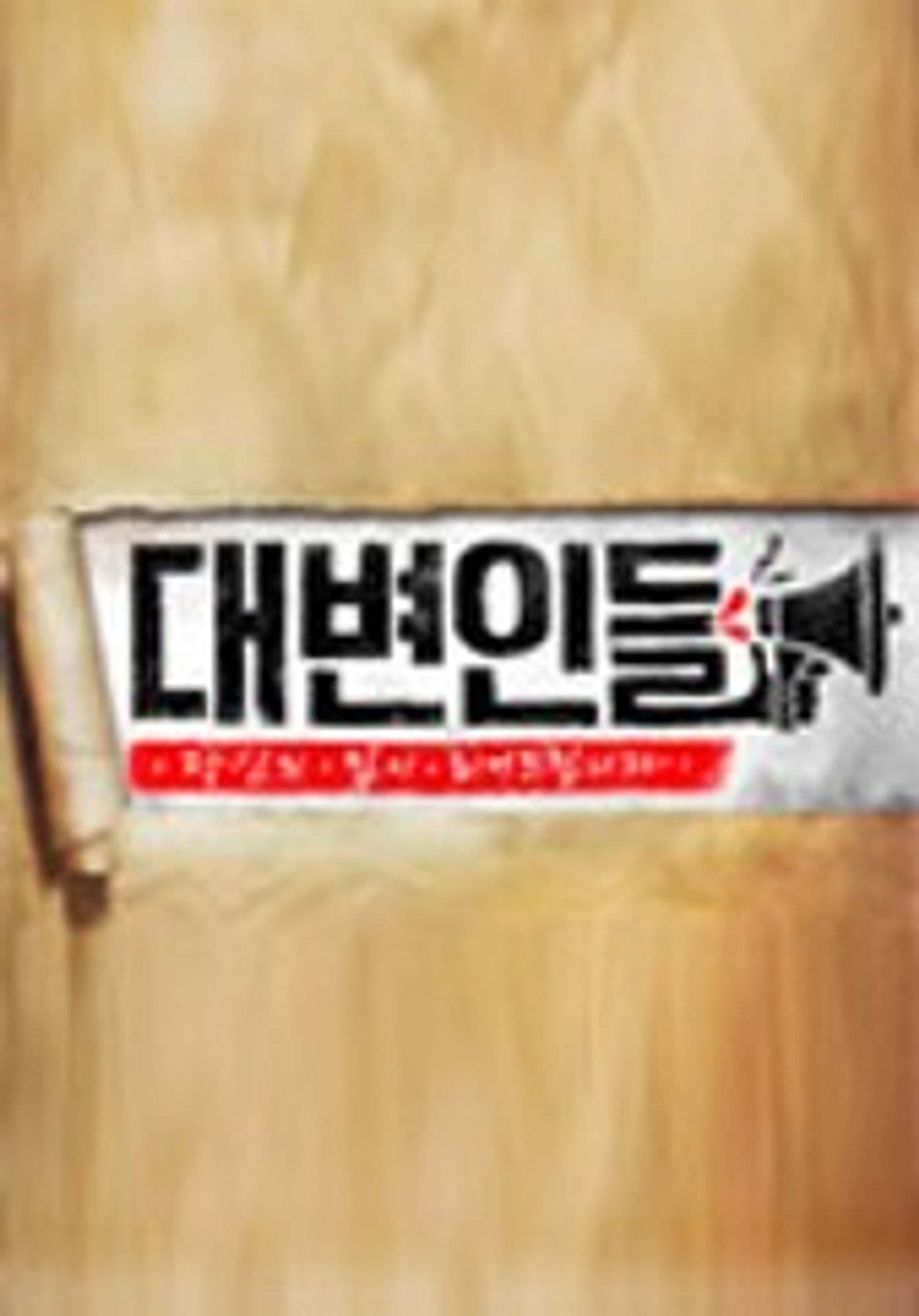 진격의 역지사지 토크쇼 - 대변인들