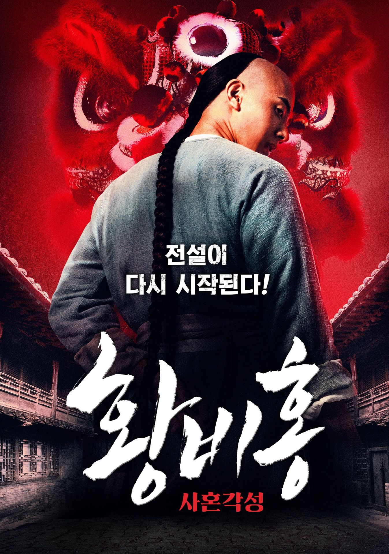 황비홍: 사혼각성