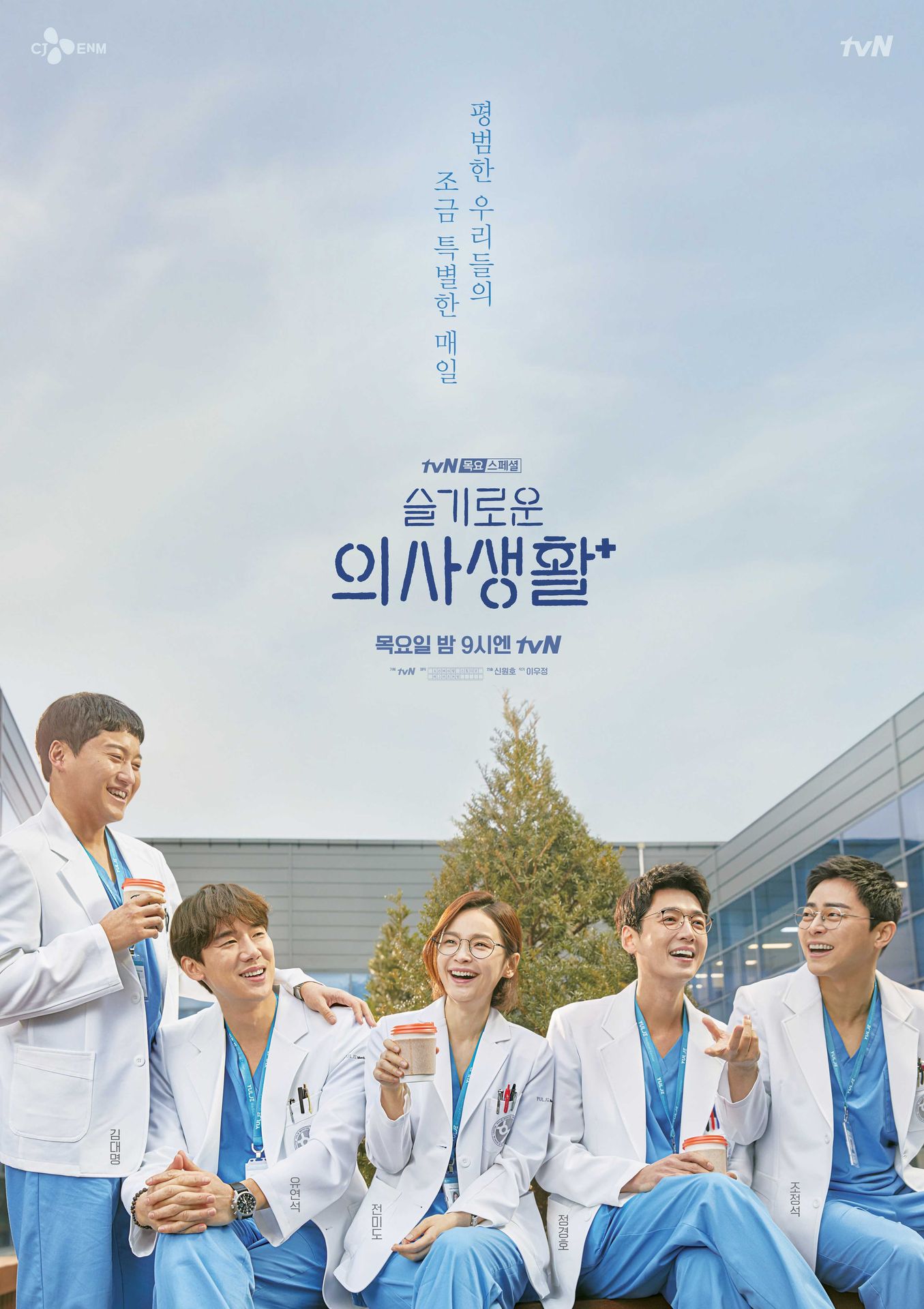 슬기로운 의사생활 시즌 1