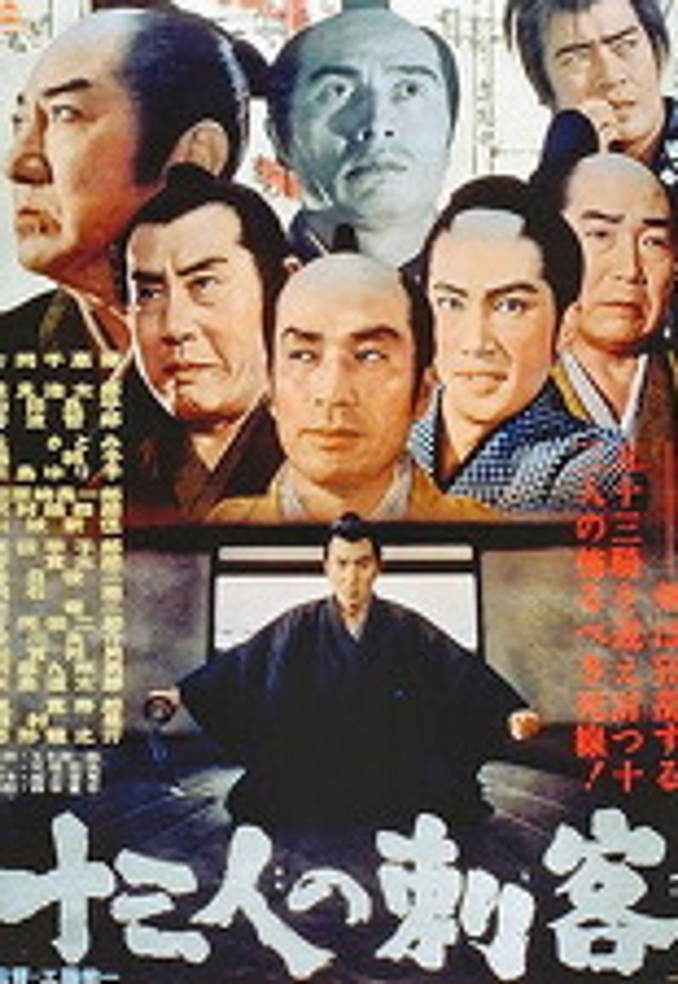 13인의 자객
