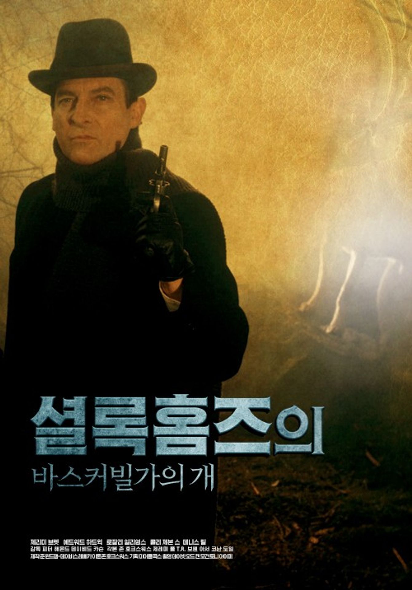셜록홈즈의 바스커빌가의 개