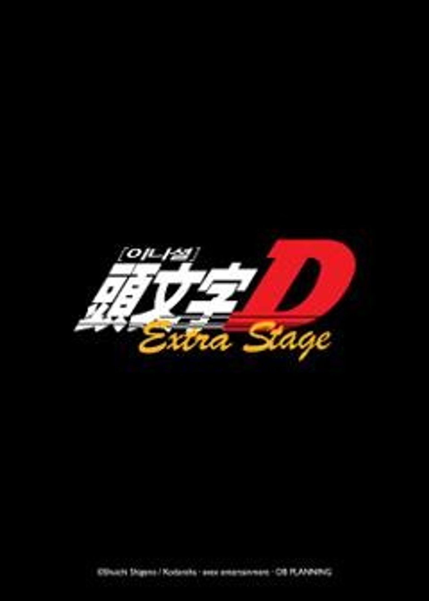 이니셜D Extra Stage