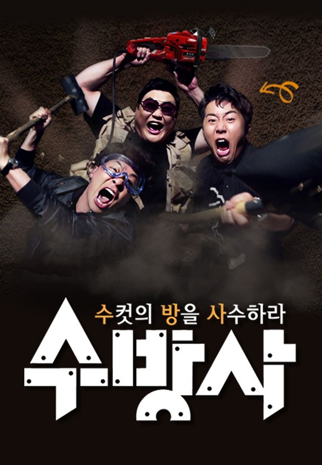 수컷의 방을 사수하라 시즌 1