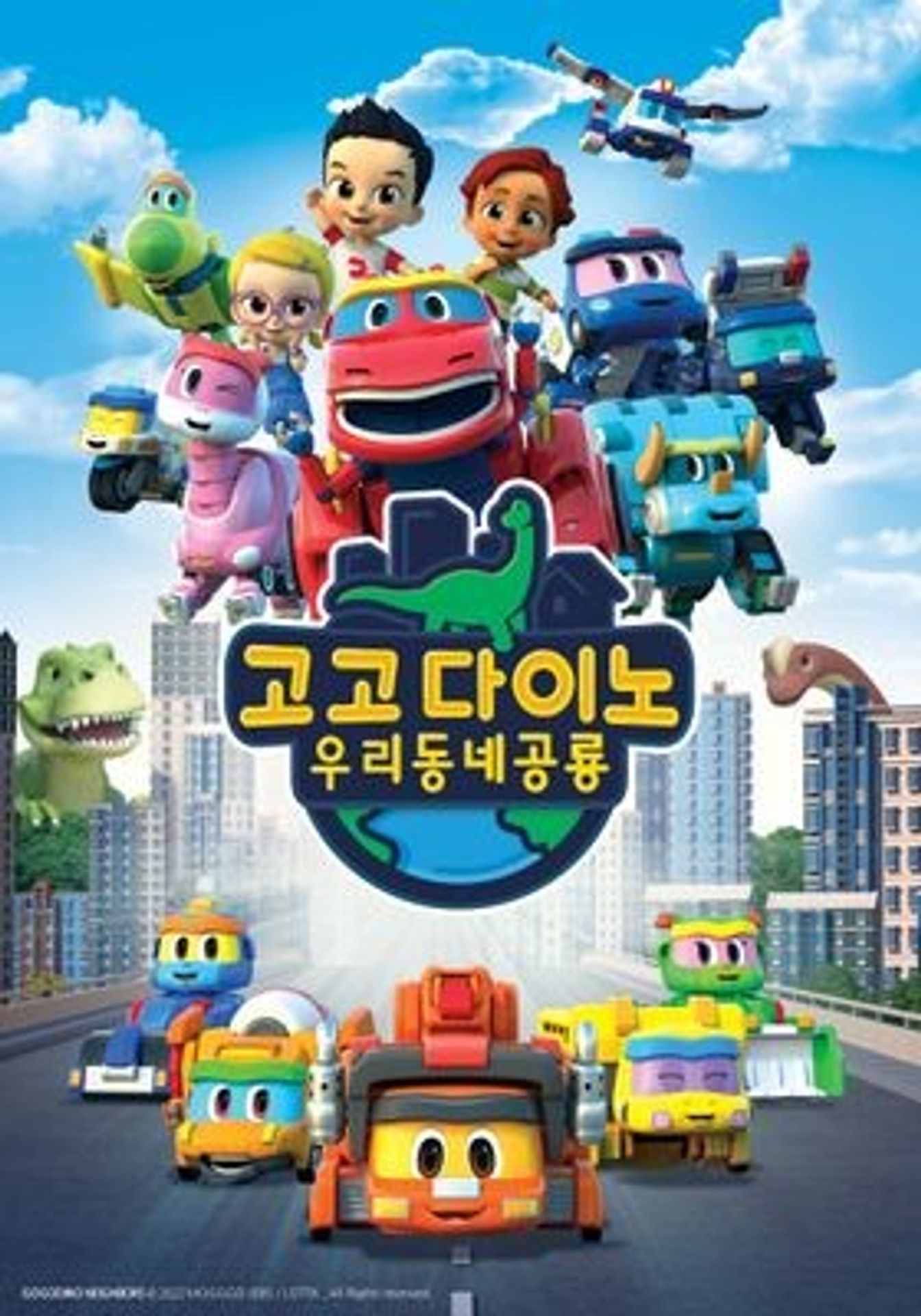 고고다이노 우리동네공룡 시즌 2