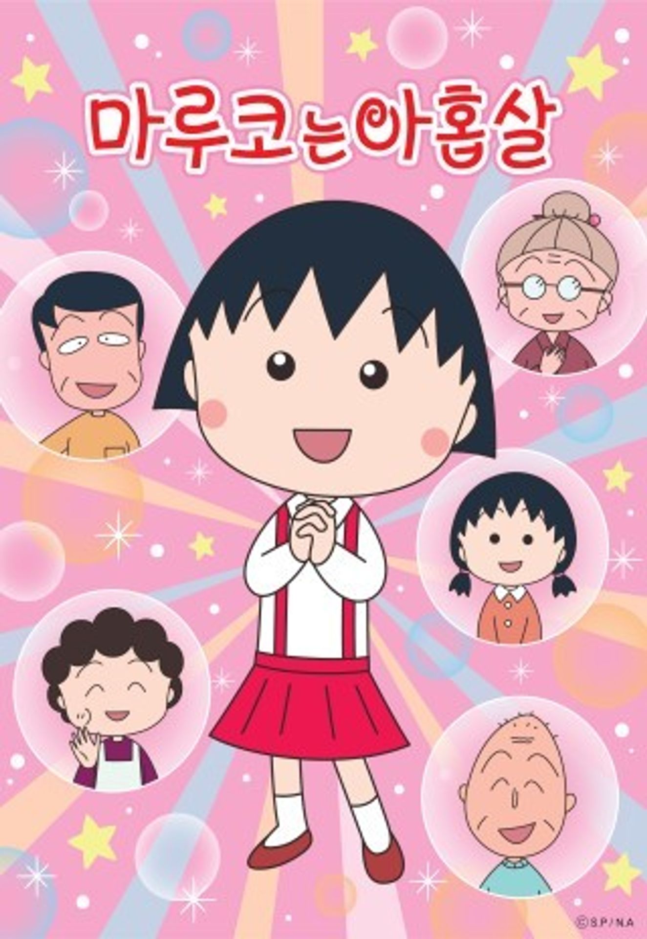 NEW 마루코는 아홉살 1기