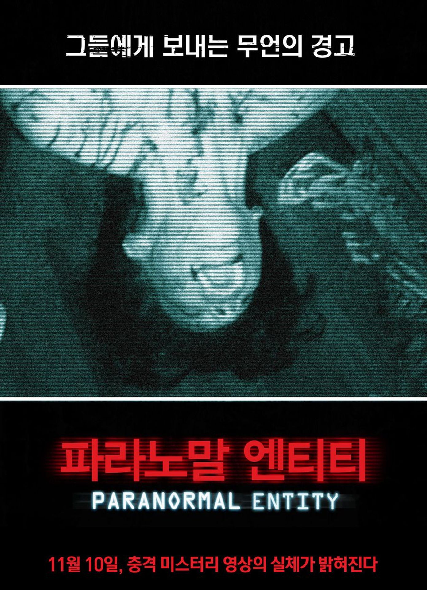 파라노말 엔티티