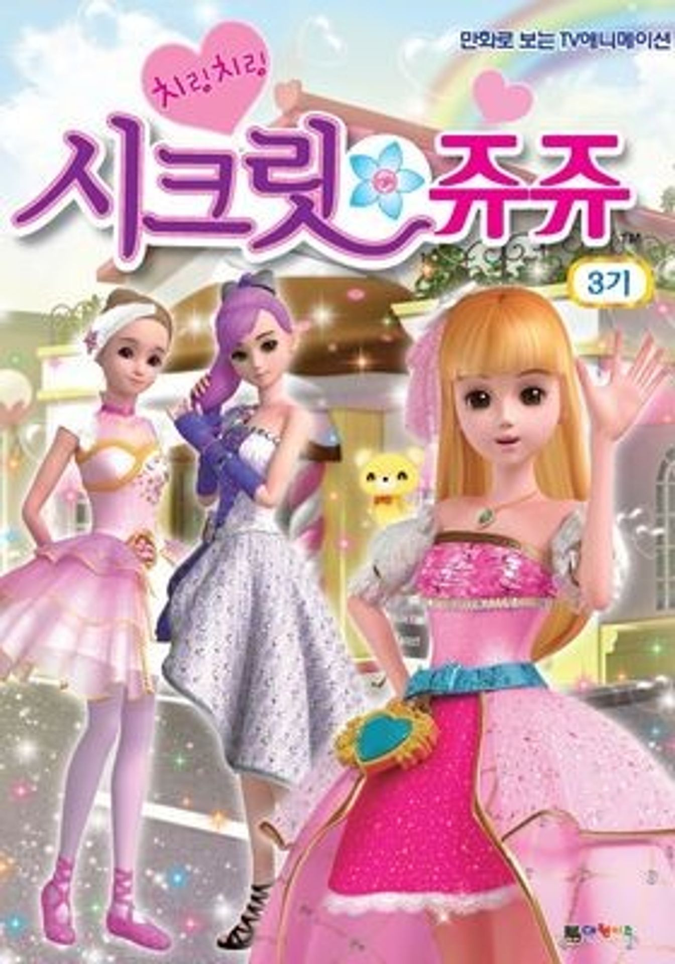 치링치링 시크릿 쥬쥬 3기