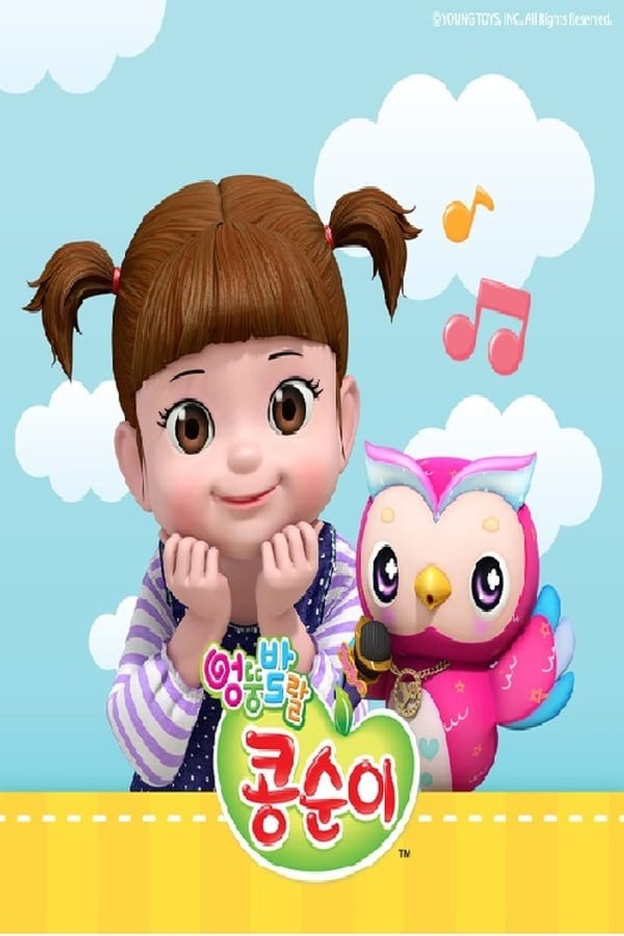 엉뚱발랄 콩순이와 친구들 1기