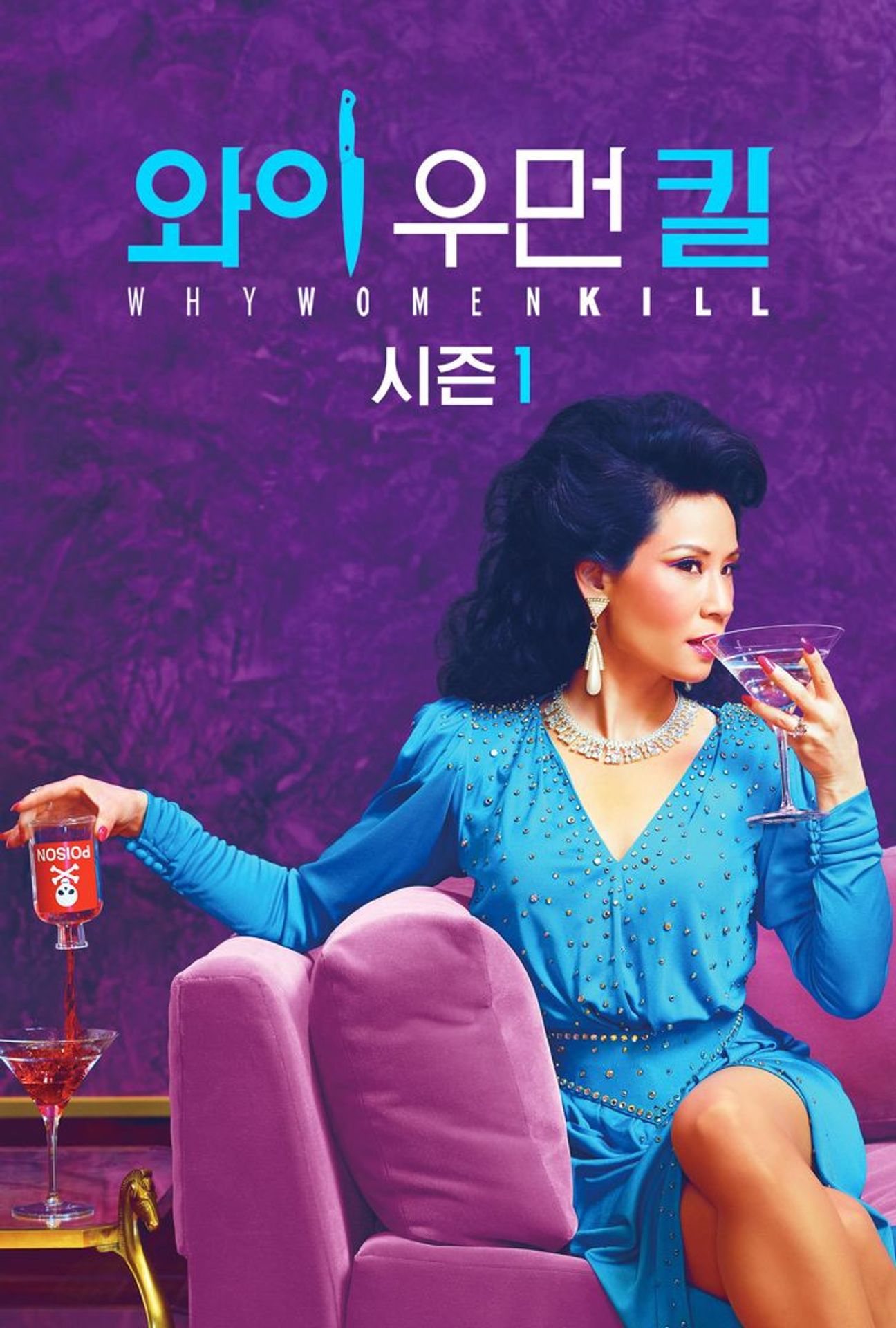 와이 우먼 킬 시즌 1
