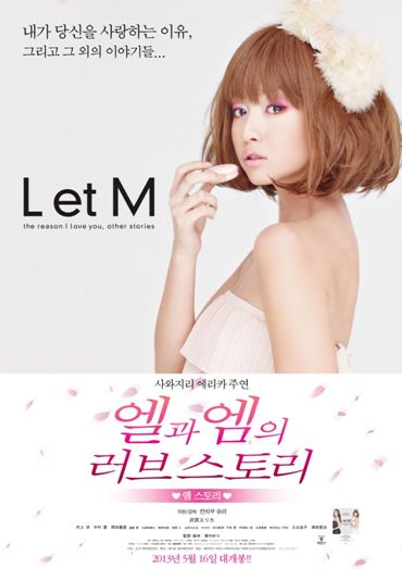 엘과 엠의 러브스토리 - 엠스토리