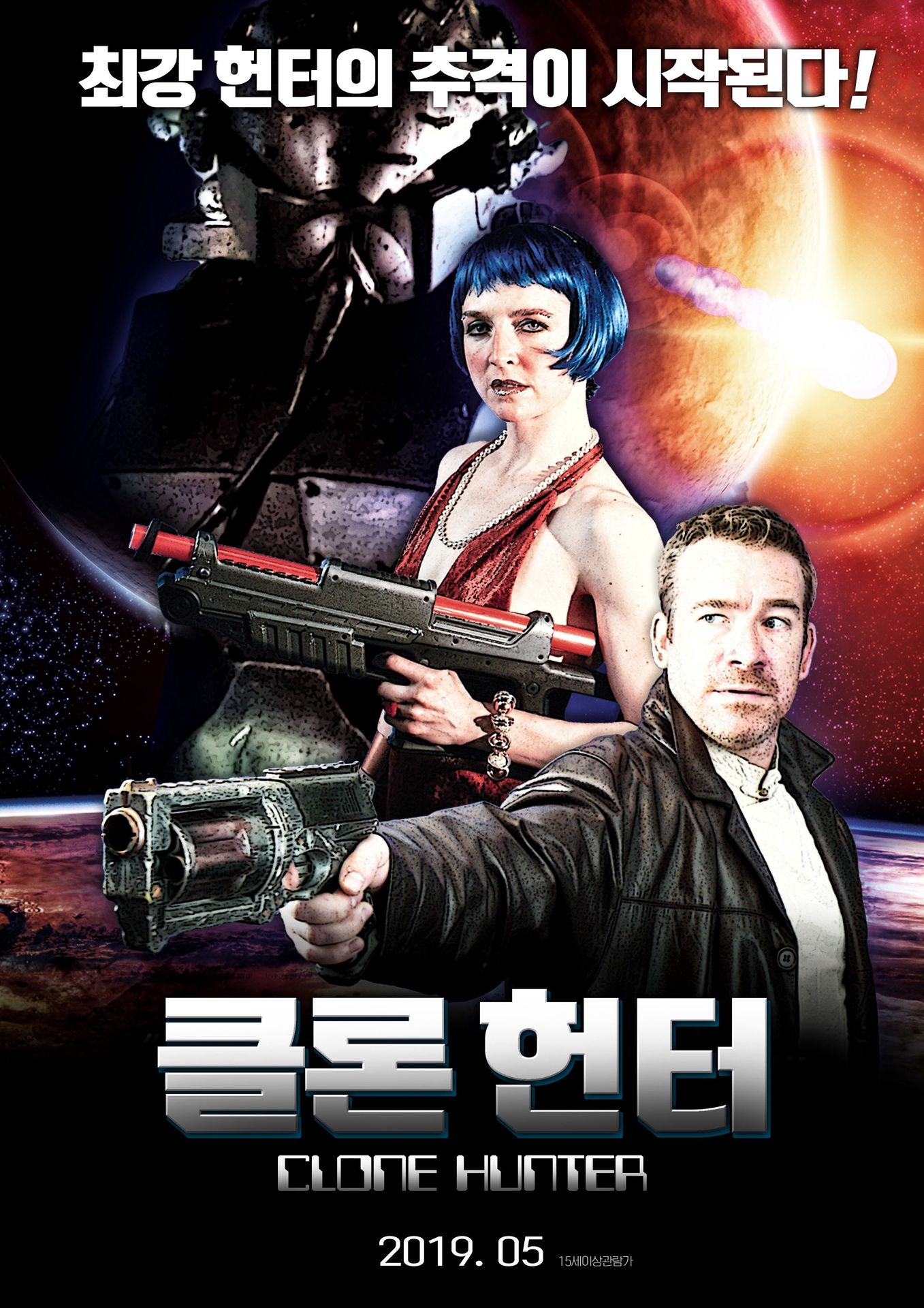 클론헌터