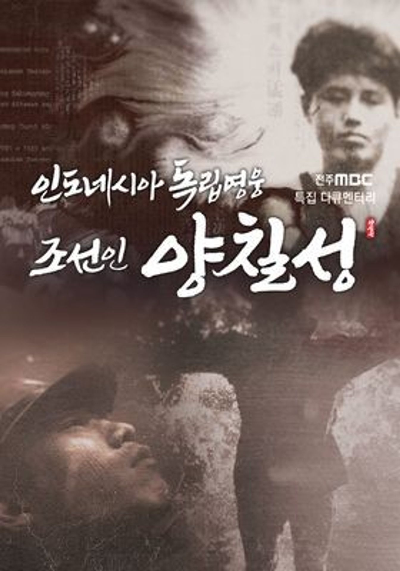 인도네시아의 독립영웅 조선인 양칠성