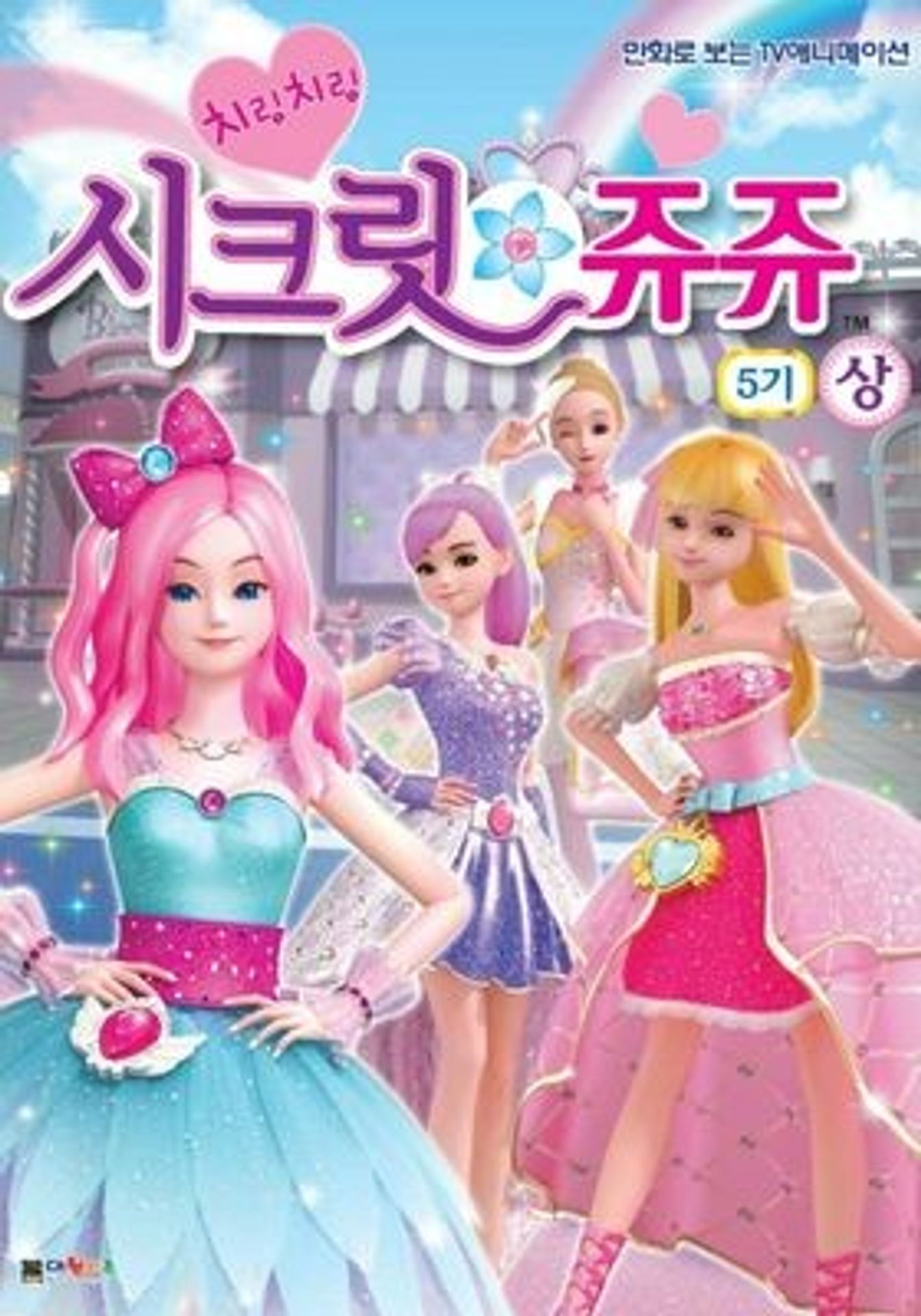 치링치링 시크릿 쥬쥬 5기