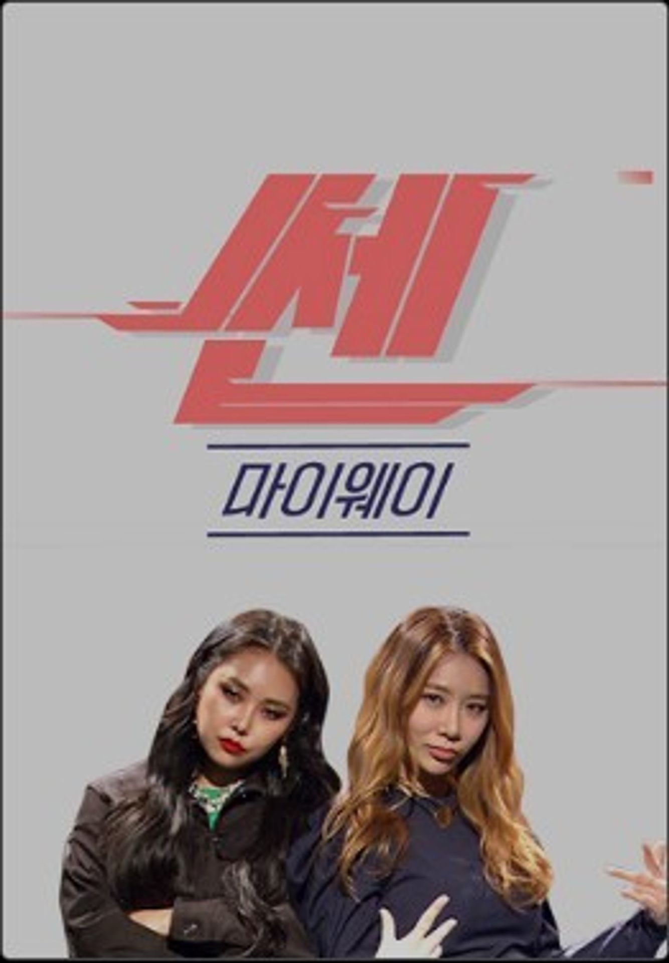 쎈 마이웨이