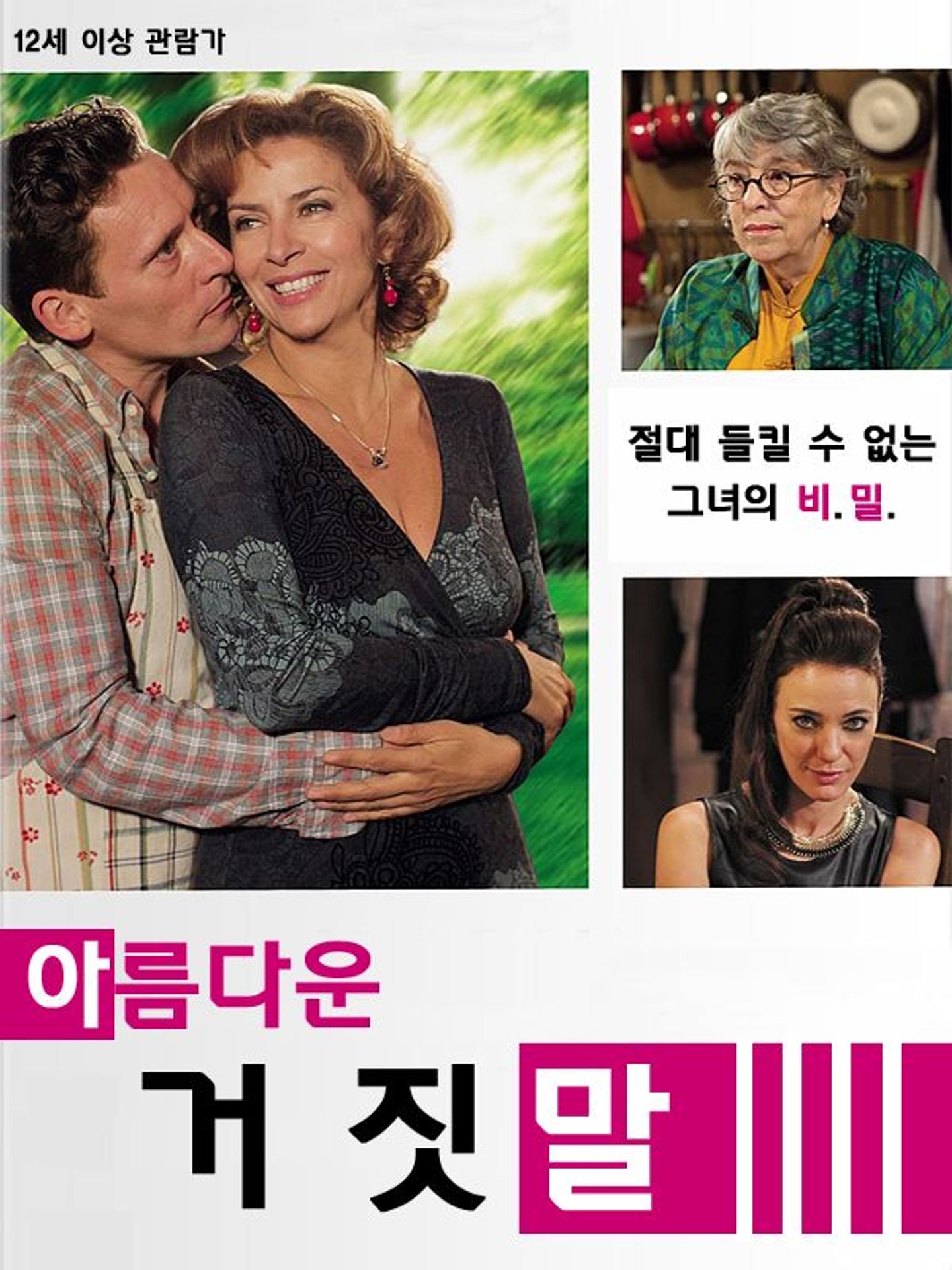 아름다운 거짓말