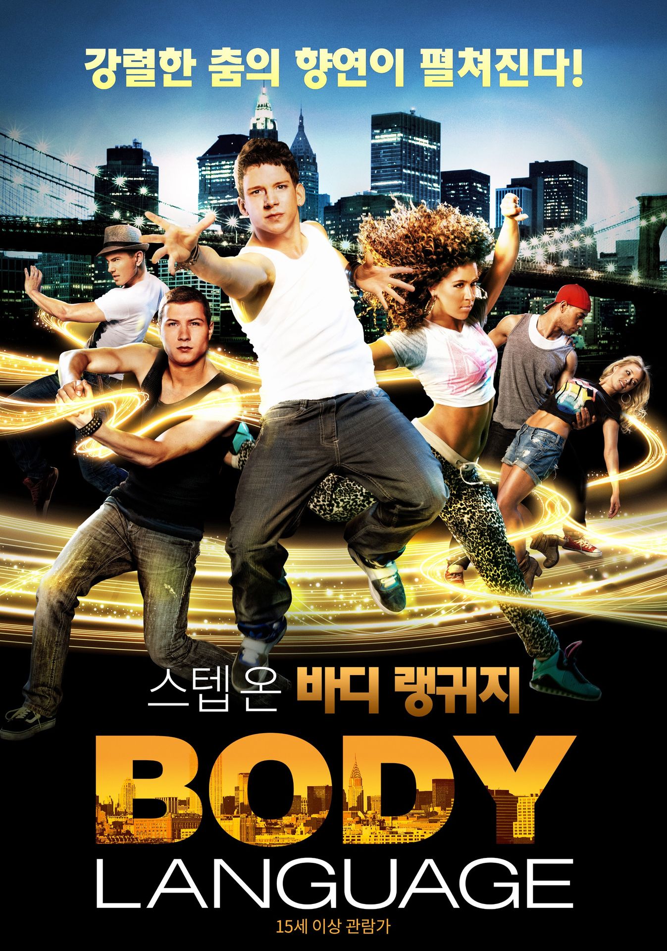 스텝 온: 바디랭귀지