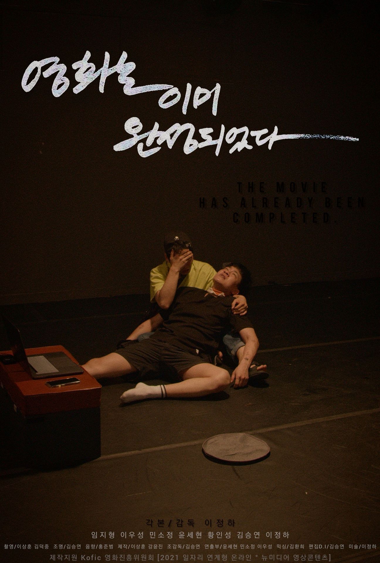 영화는 이미 완성되었다