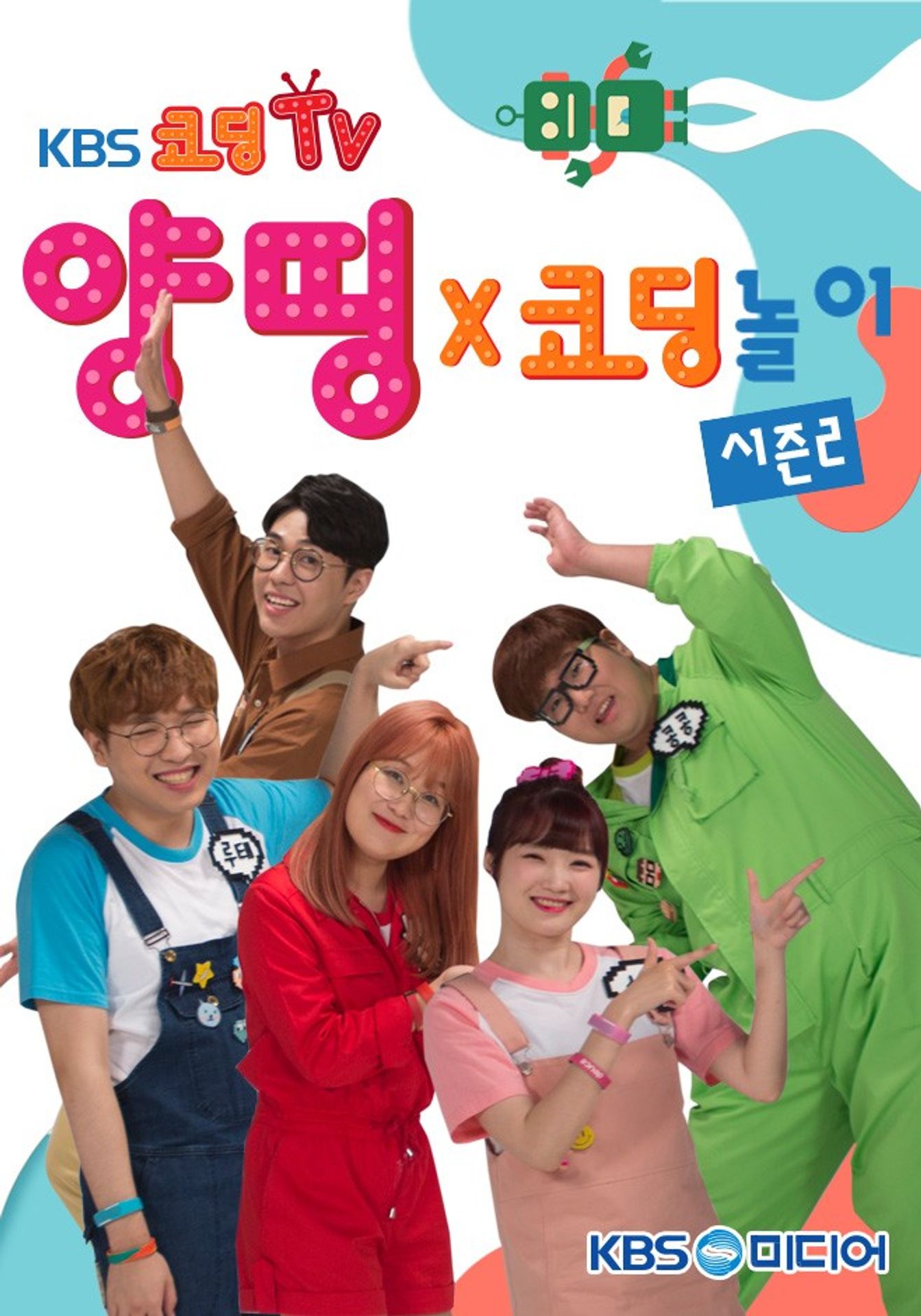 양띵코딩 시즌 2