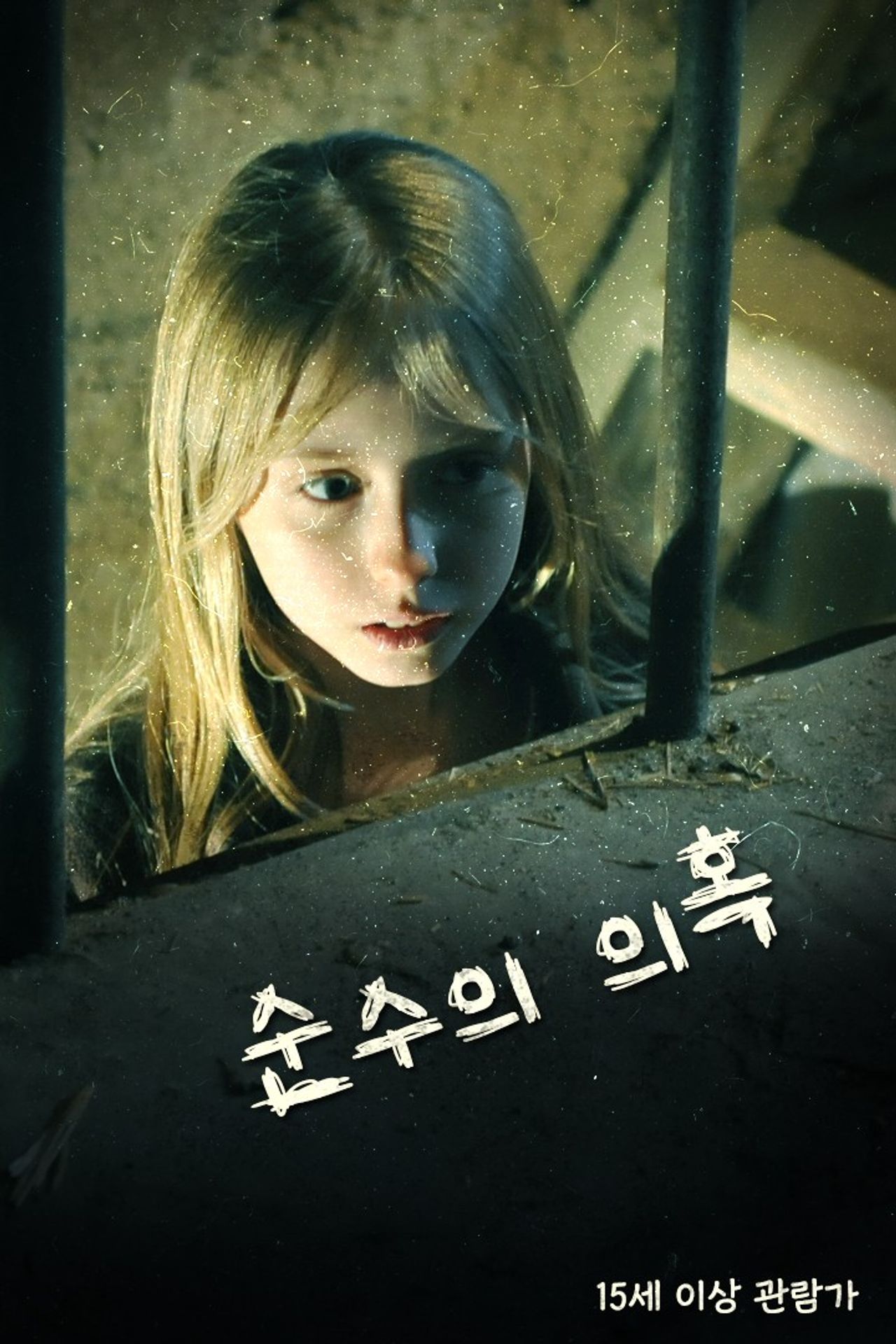 순수의 의혹