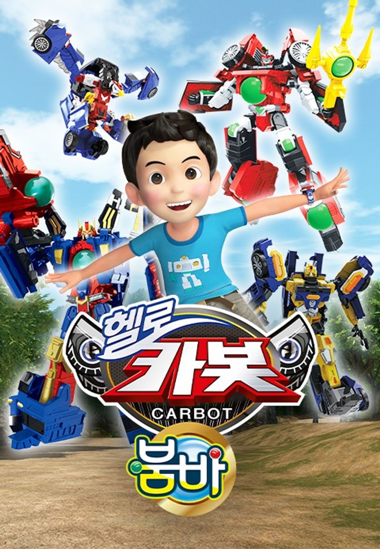 헬로카봇 12기 붐바