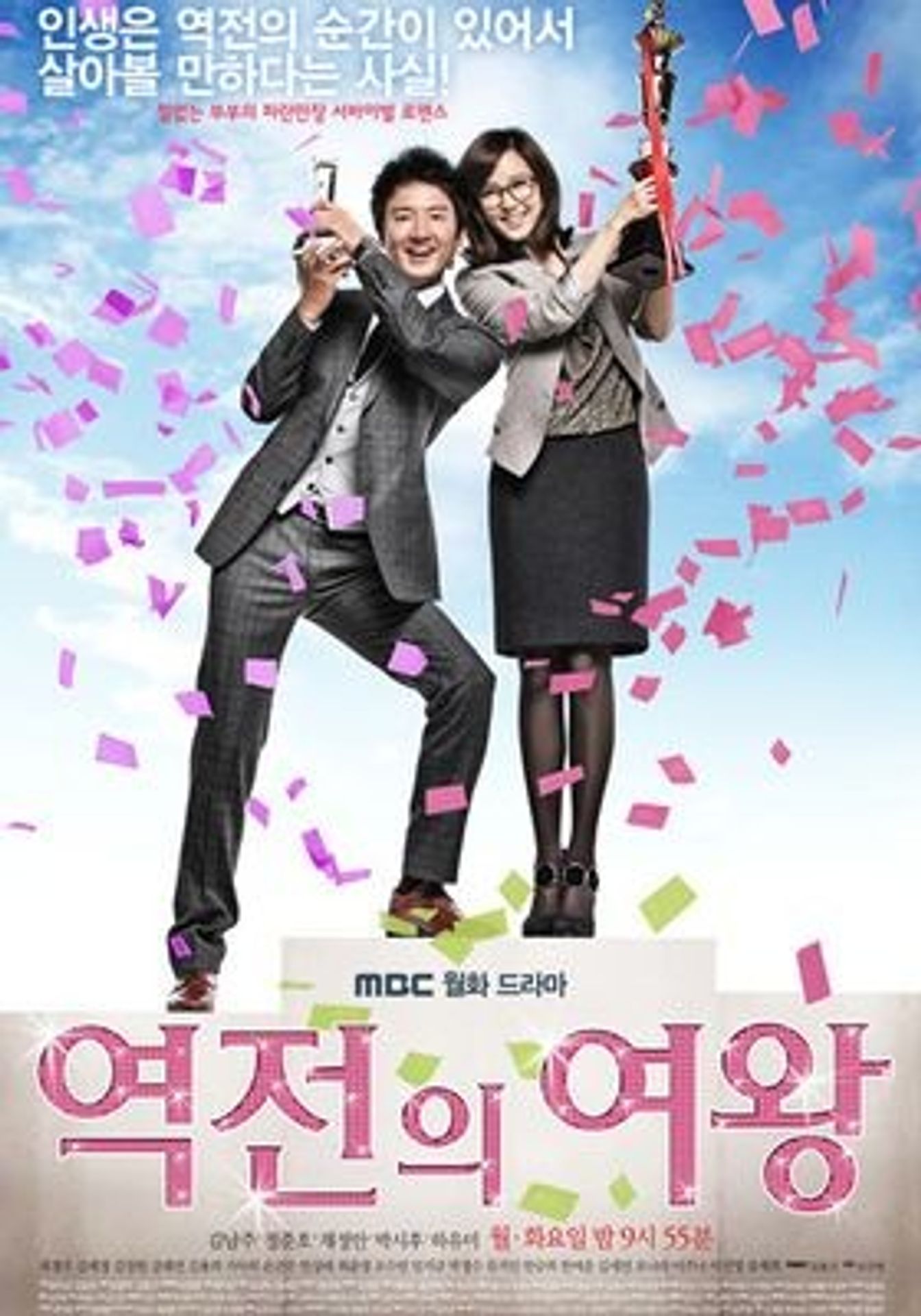 역전의 여왕