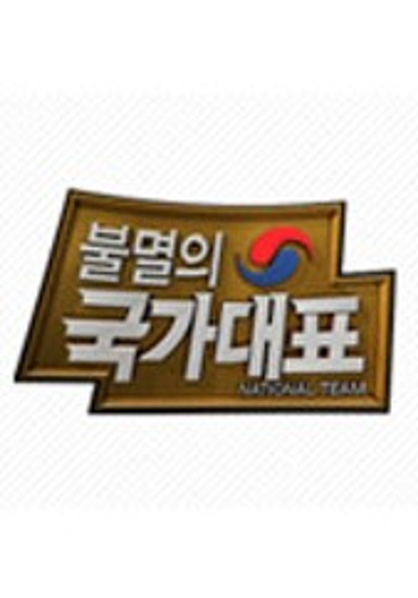 불멸의 국가대표 시즌1