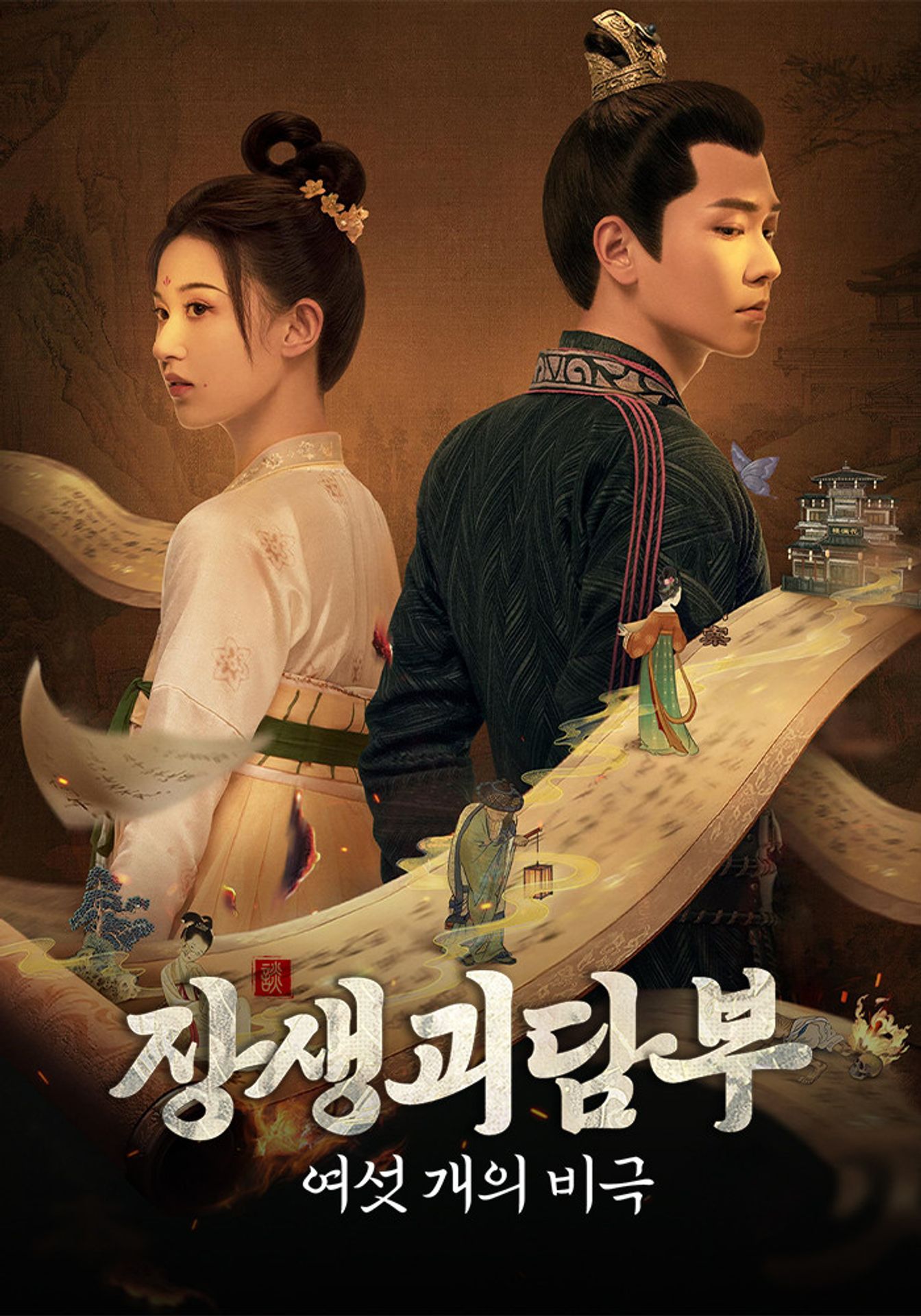 장생괴담부 : 여섯 개의 비극