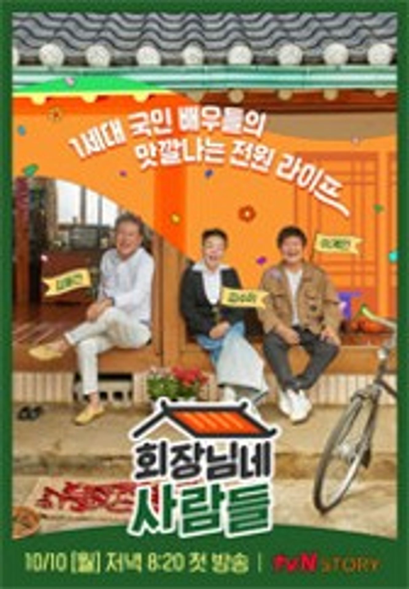 회장님네 사람들