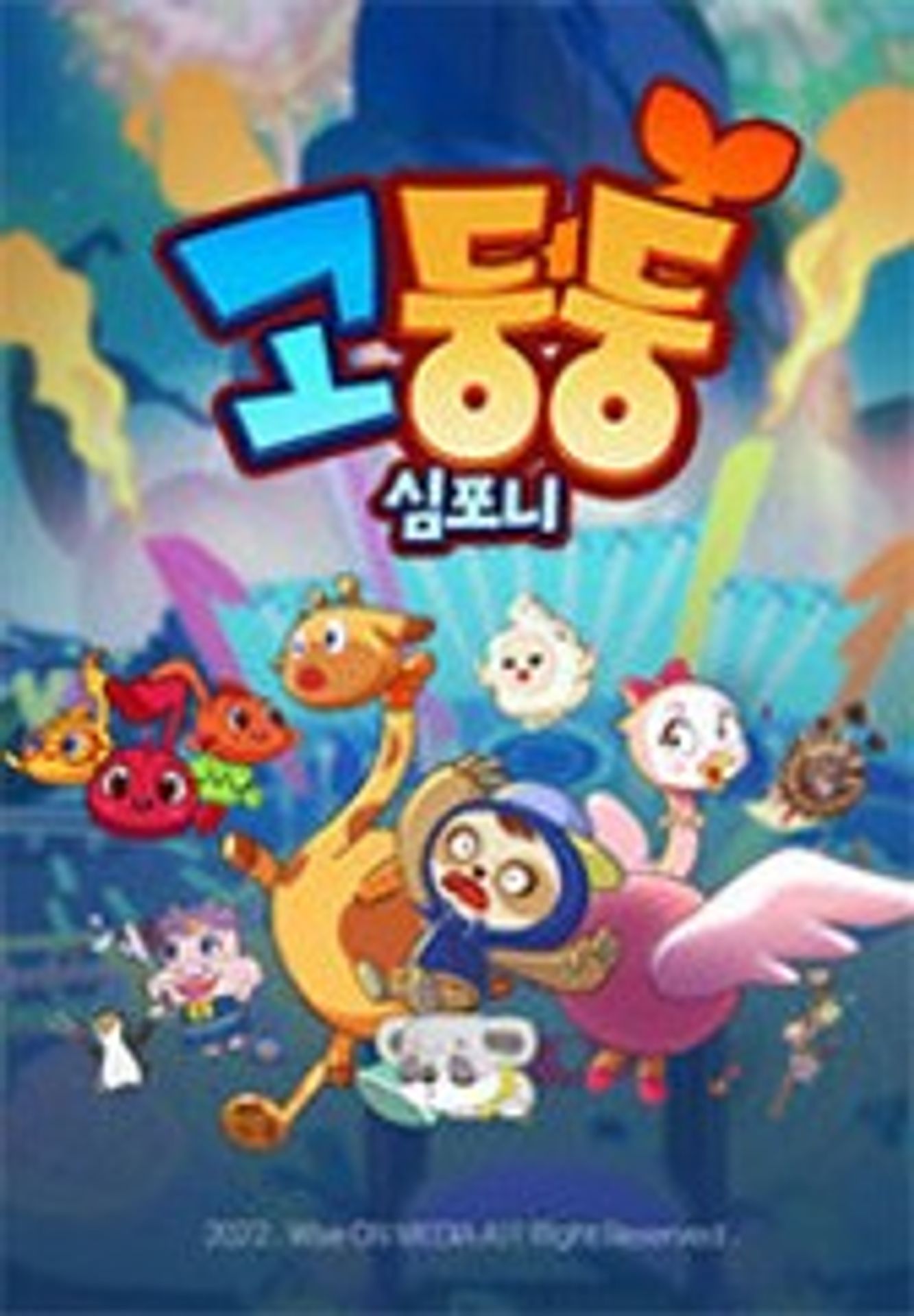고둥둥심포니