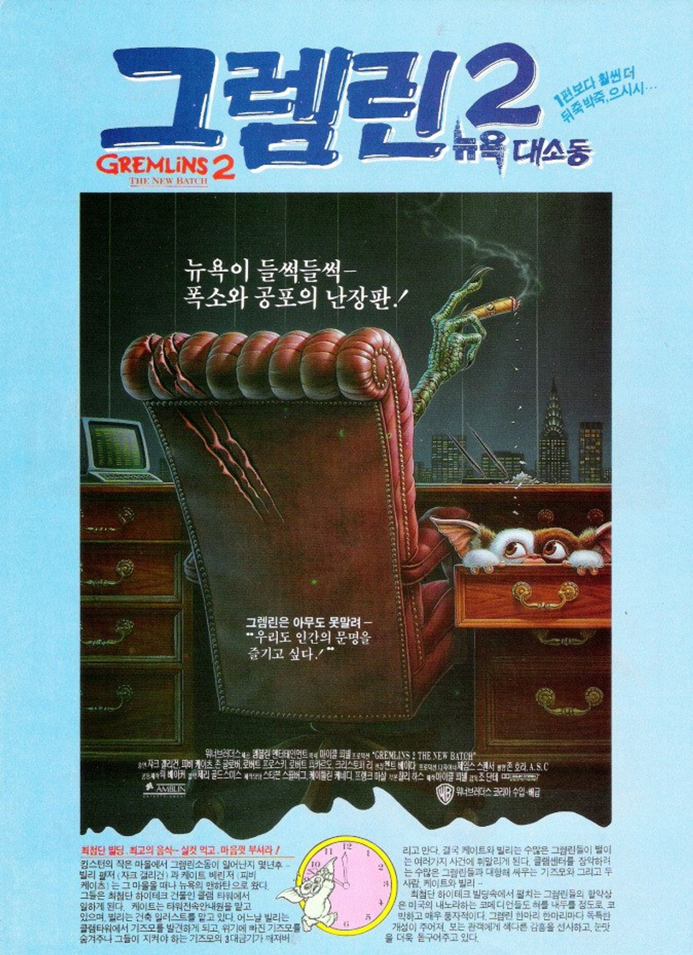 그렘린 2 - 뉴욕 대소동