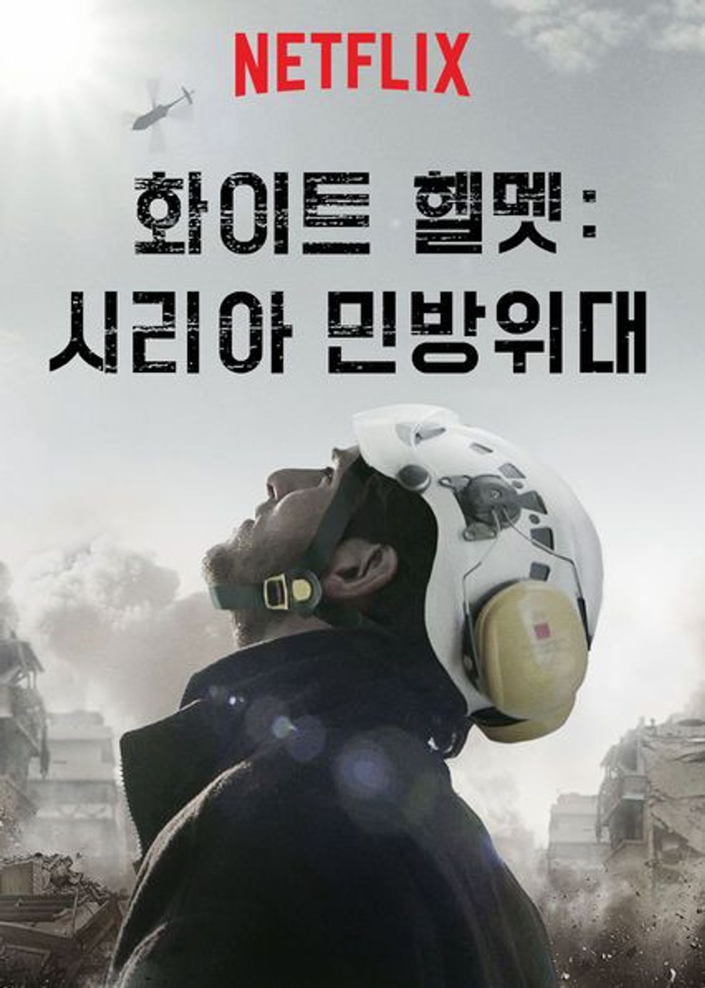 화이트 헬멧: 시리아 민방위대