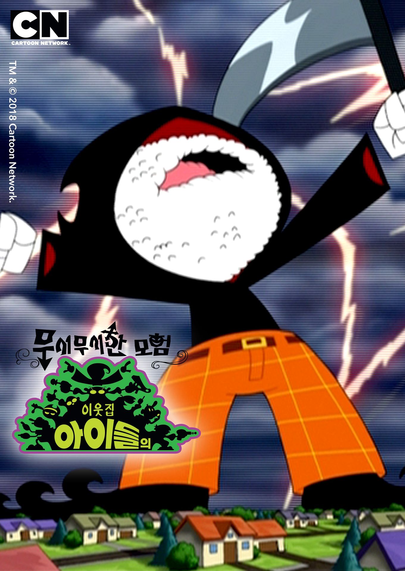 암호명 이웃집 아이들의 무시무시한 모험