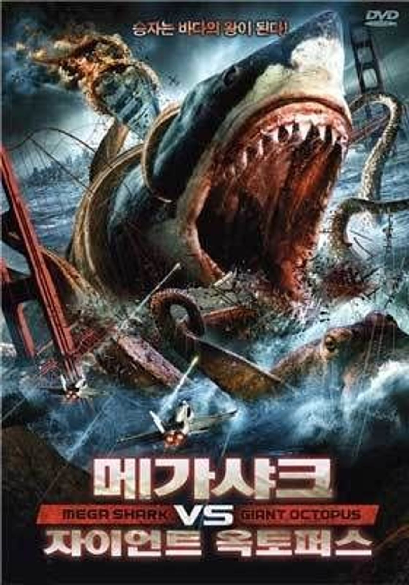 메가 샤크 VS 자이언트 옥토퍼스