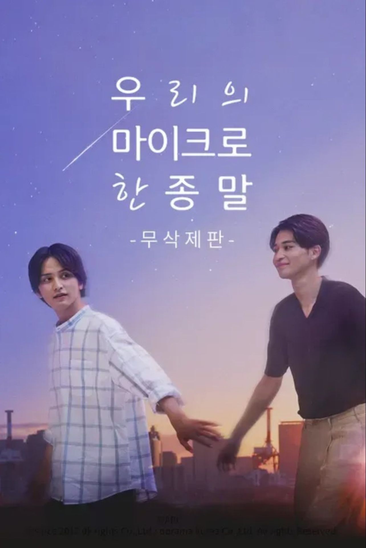 우리의 마이크로한 종말 (무삭제판)