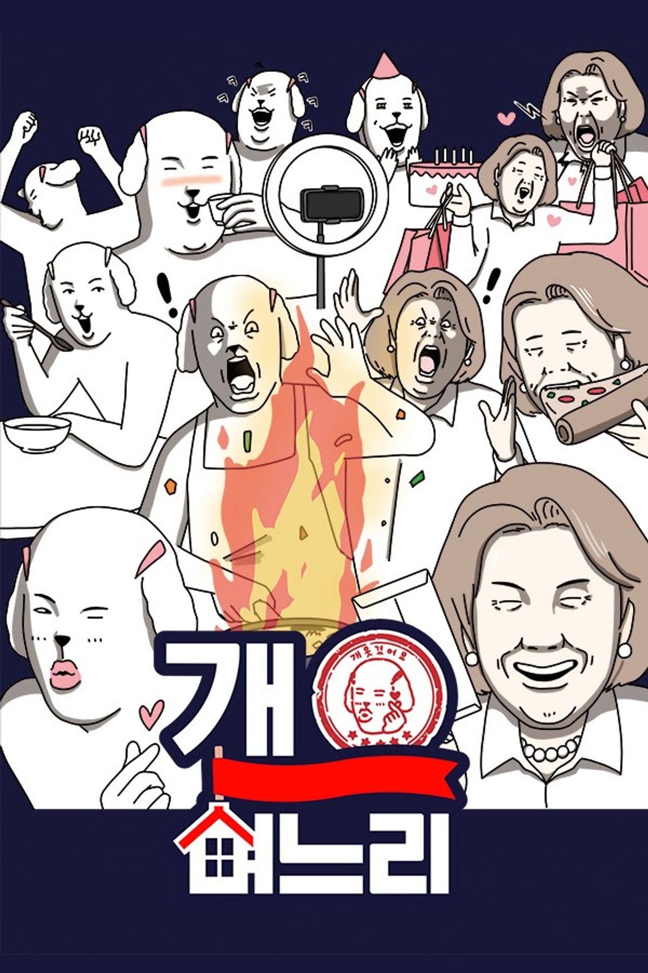 개며느리