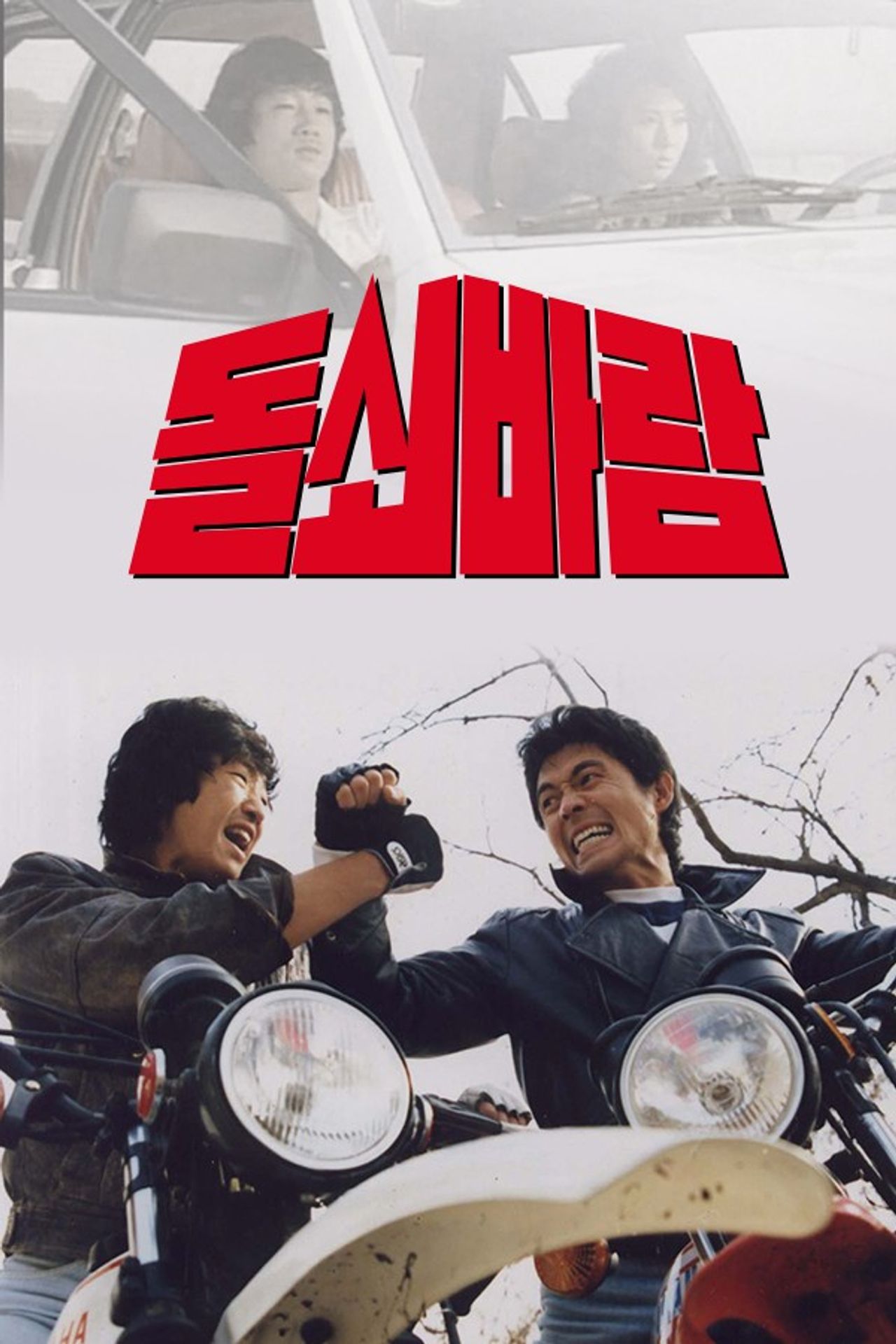 돌쇠바람