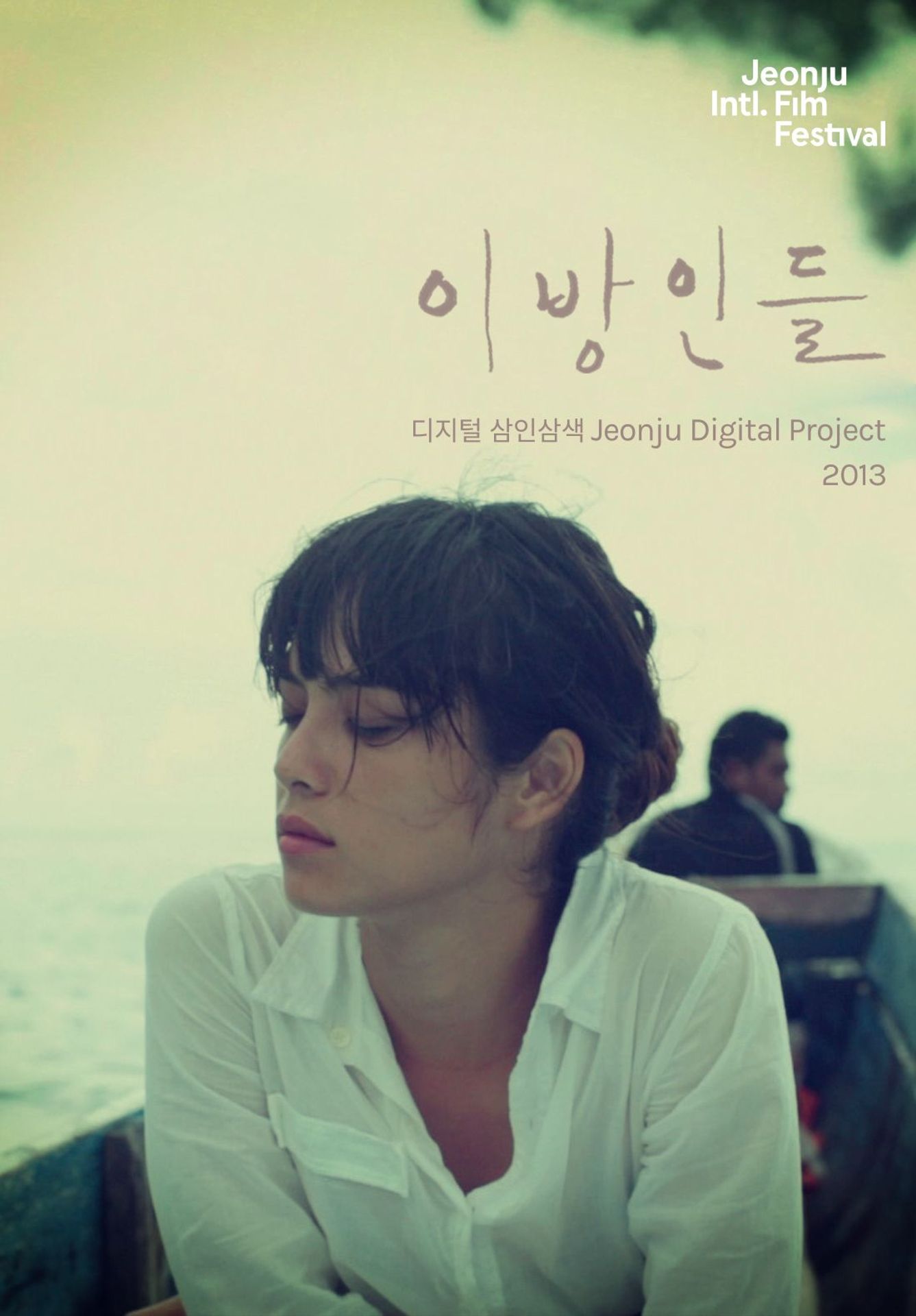 이방인들 : 디지털 삼인삼색2013