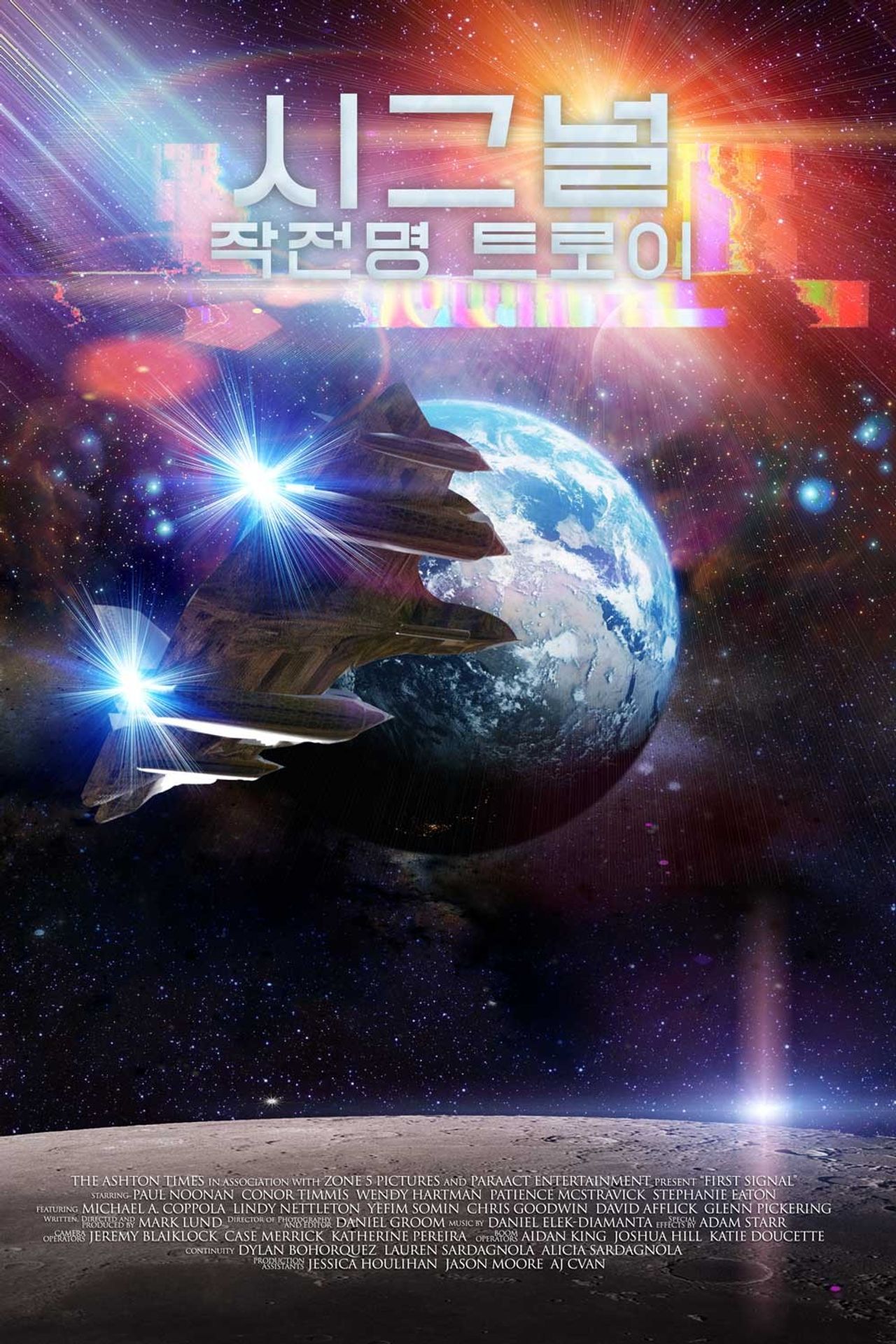 시그널: 작전명 트로이