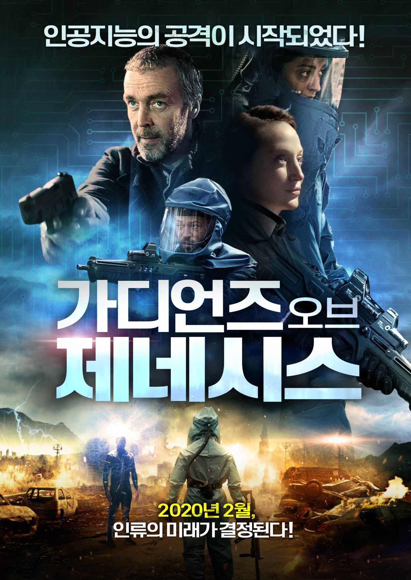가디언즈 오브 제네시스