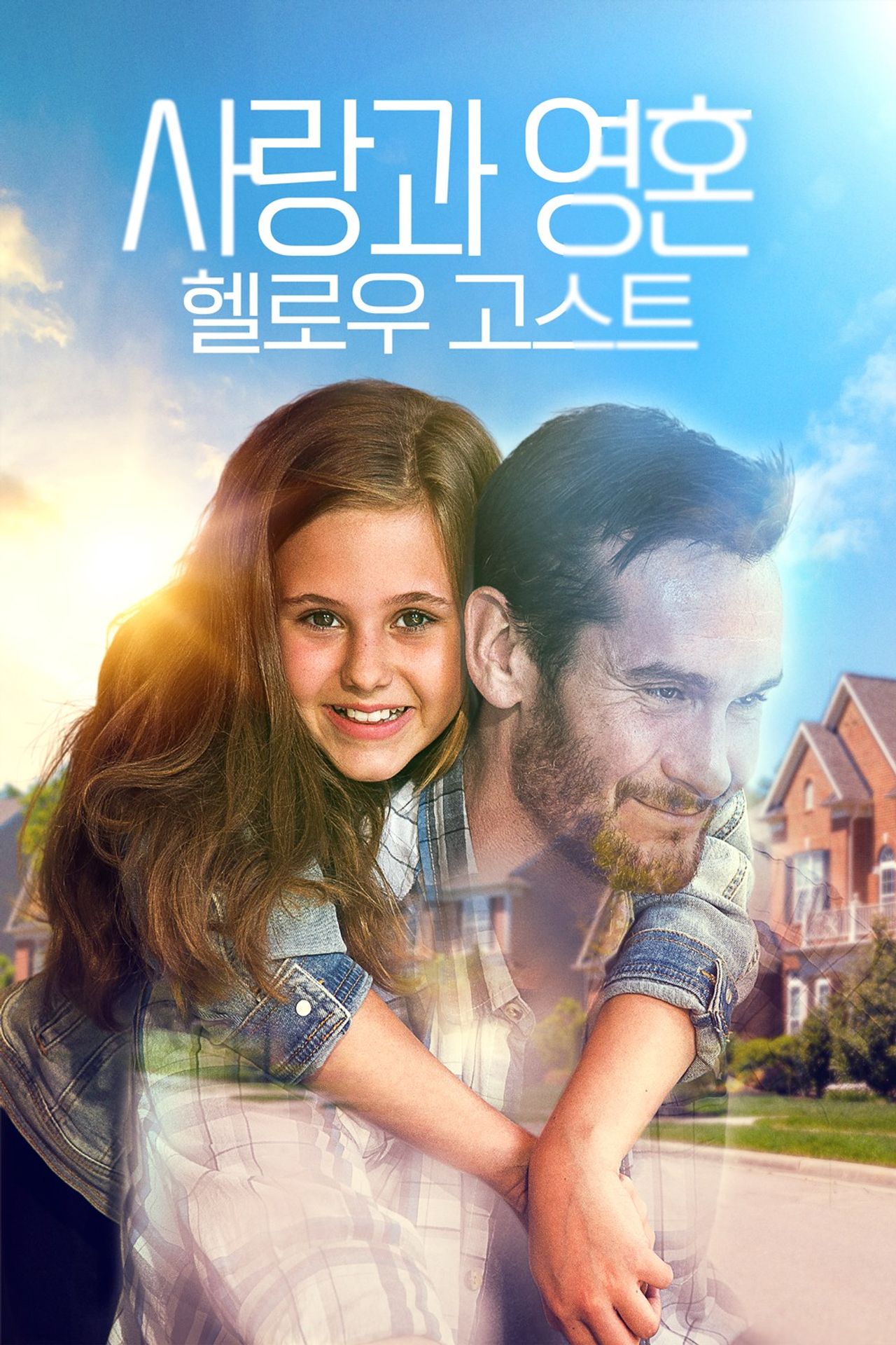 사랑과 영혼: 헬로우 고스트
