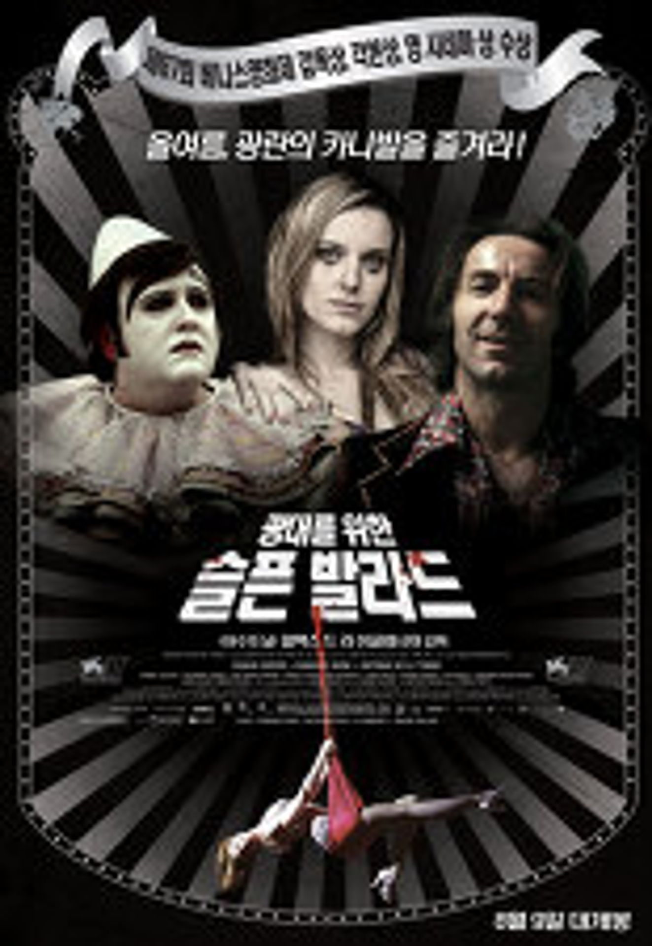 광대를 위한 슬픈 발라드