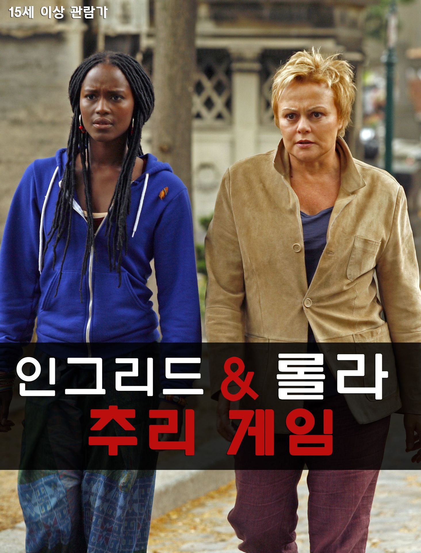 인그리드&롤라 추리게임